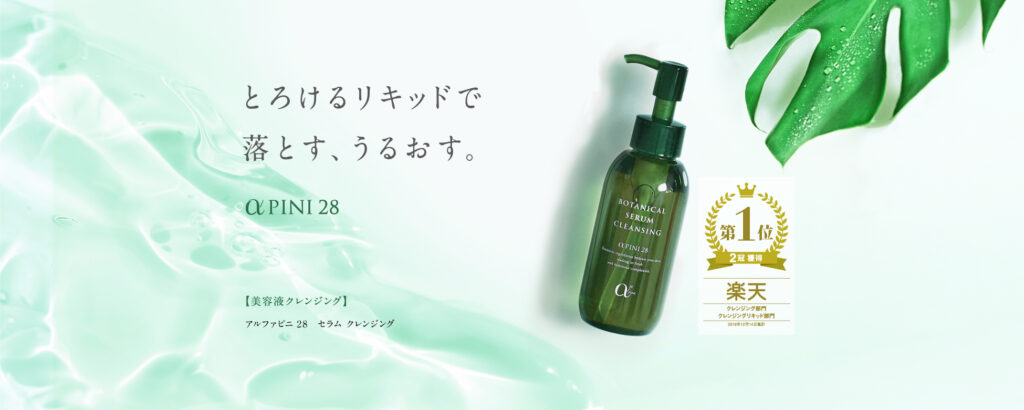 〈アルファピニ28〉セラム クレンジング 120mL　