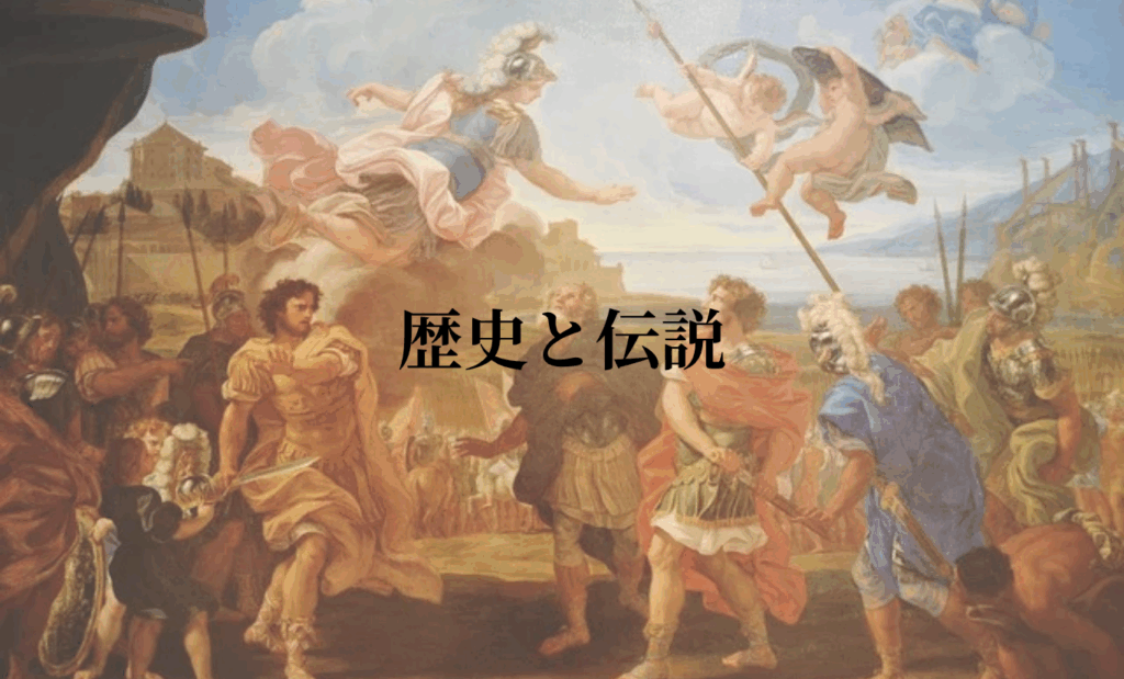 歴史と伝説
