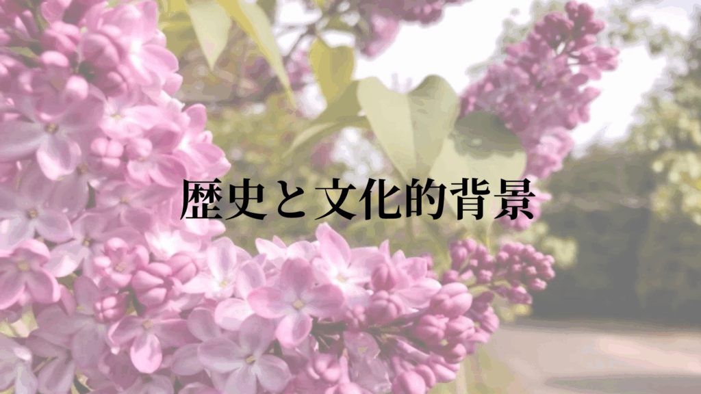 ライラックの歴史と文化的背景