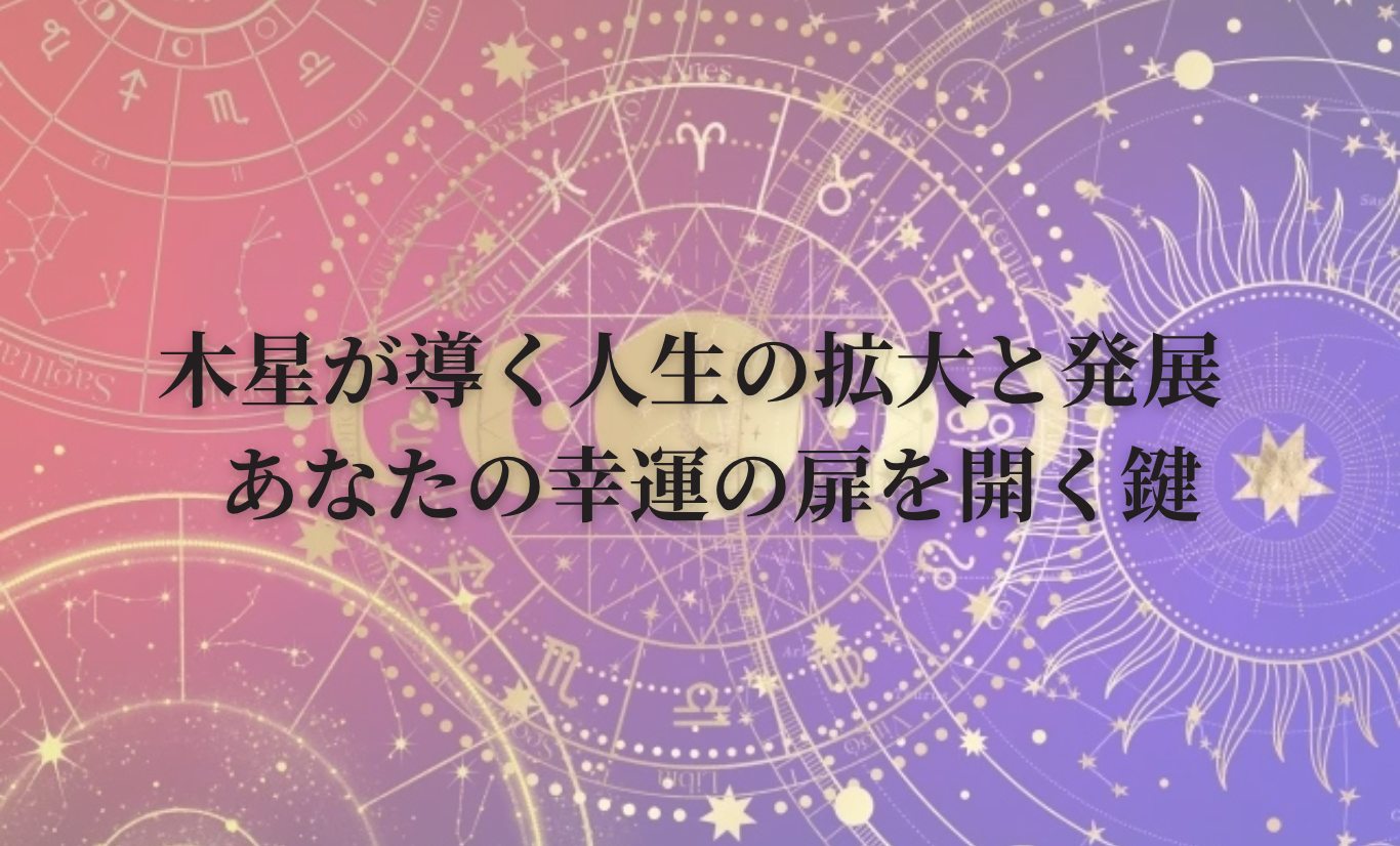 木星が導く人生の拡大と発展 - あなたの幸運の扉を開く鍵