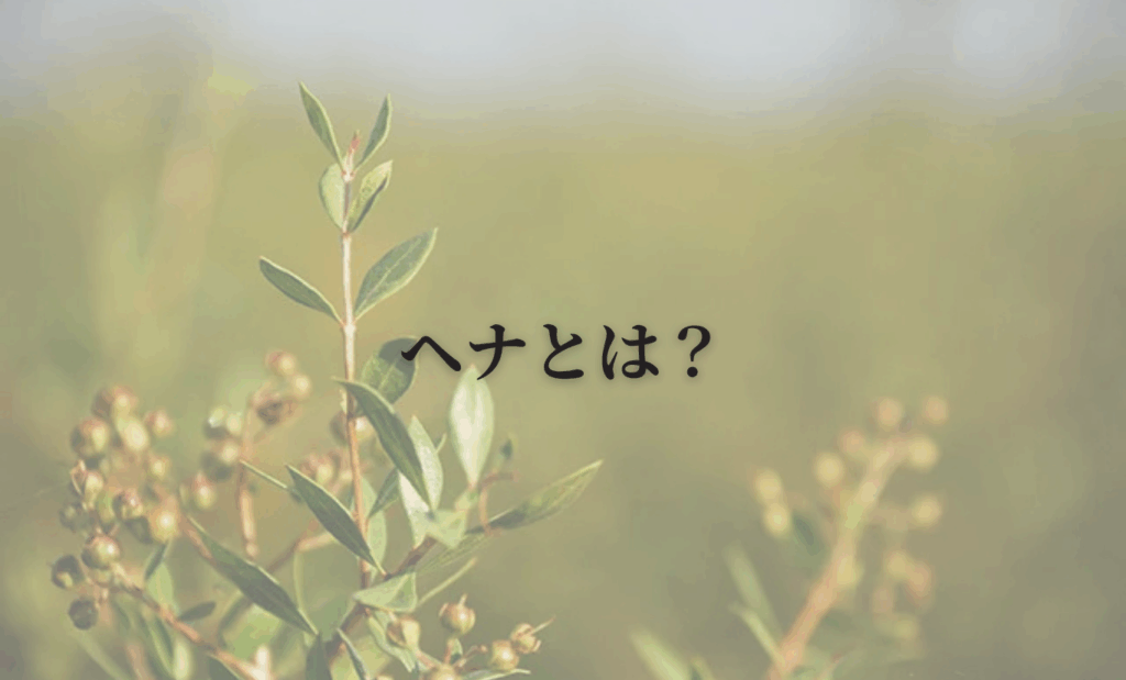 ヘナとは?