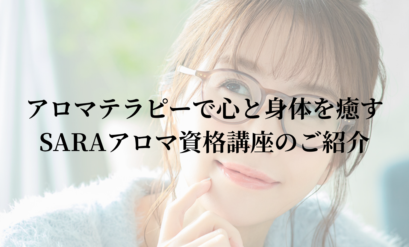 アロマテラピーで心と身体を癒す - SARAアロマ資格講座のご紹介
