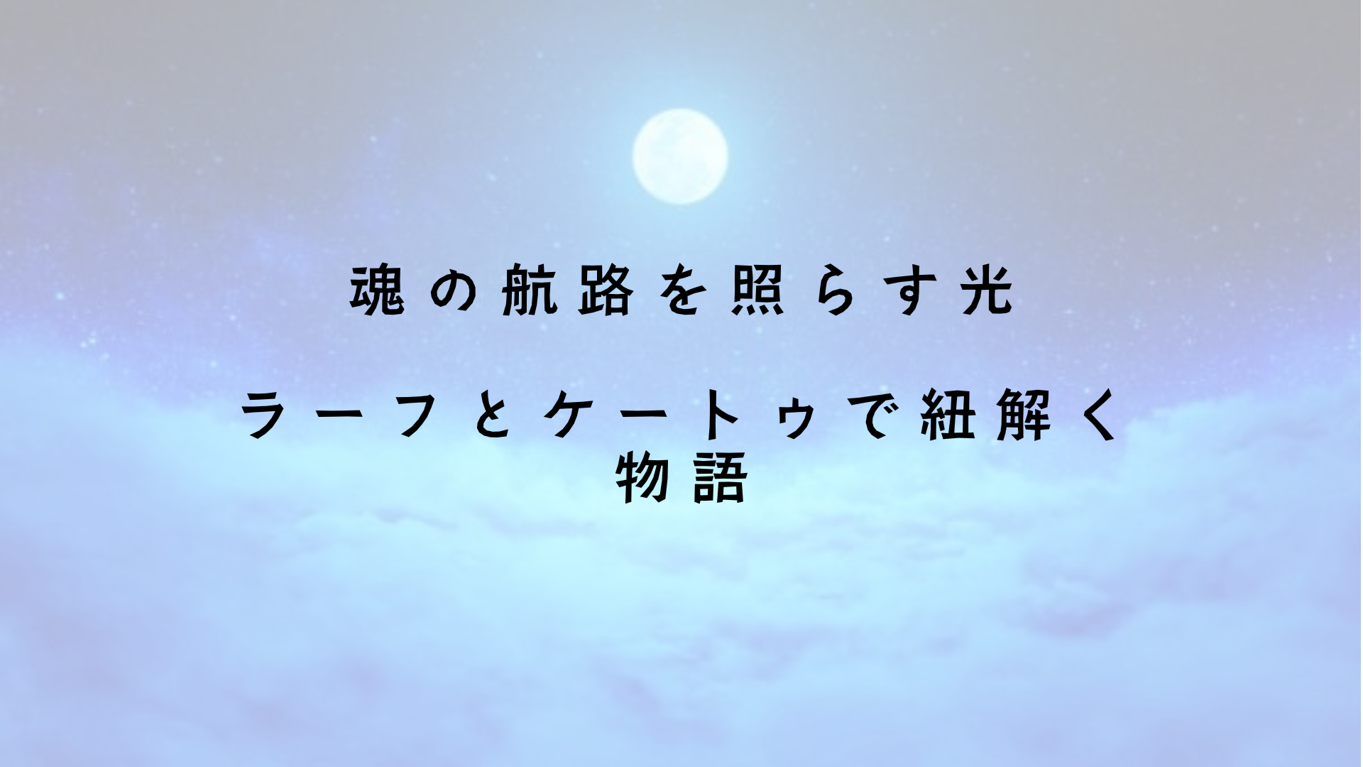 魂の航路を照らす光～ラーフとケートゥで紐解く物語 アイキャッチ