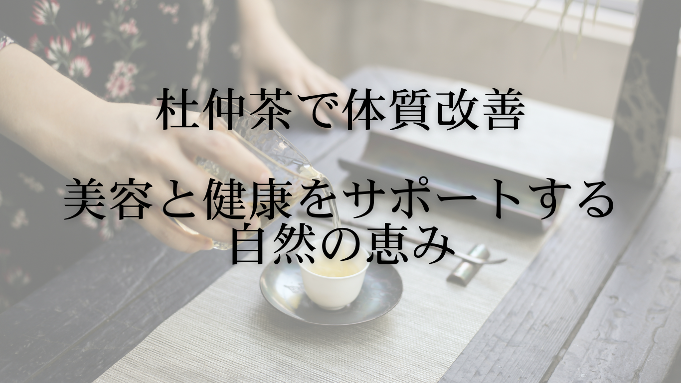 杜仲茶で体質改善