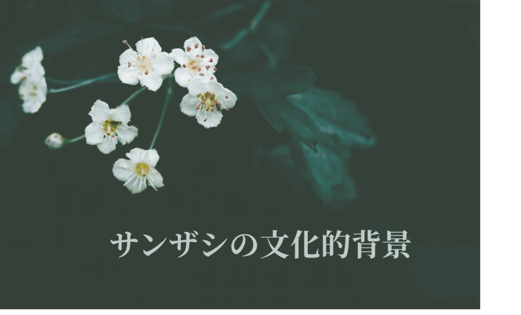 サンザシの文化的背景