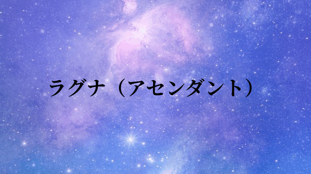 ラグナ(アセンダント)