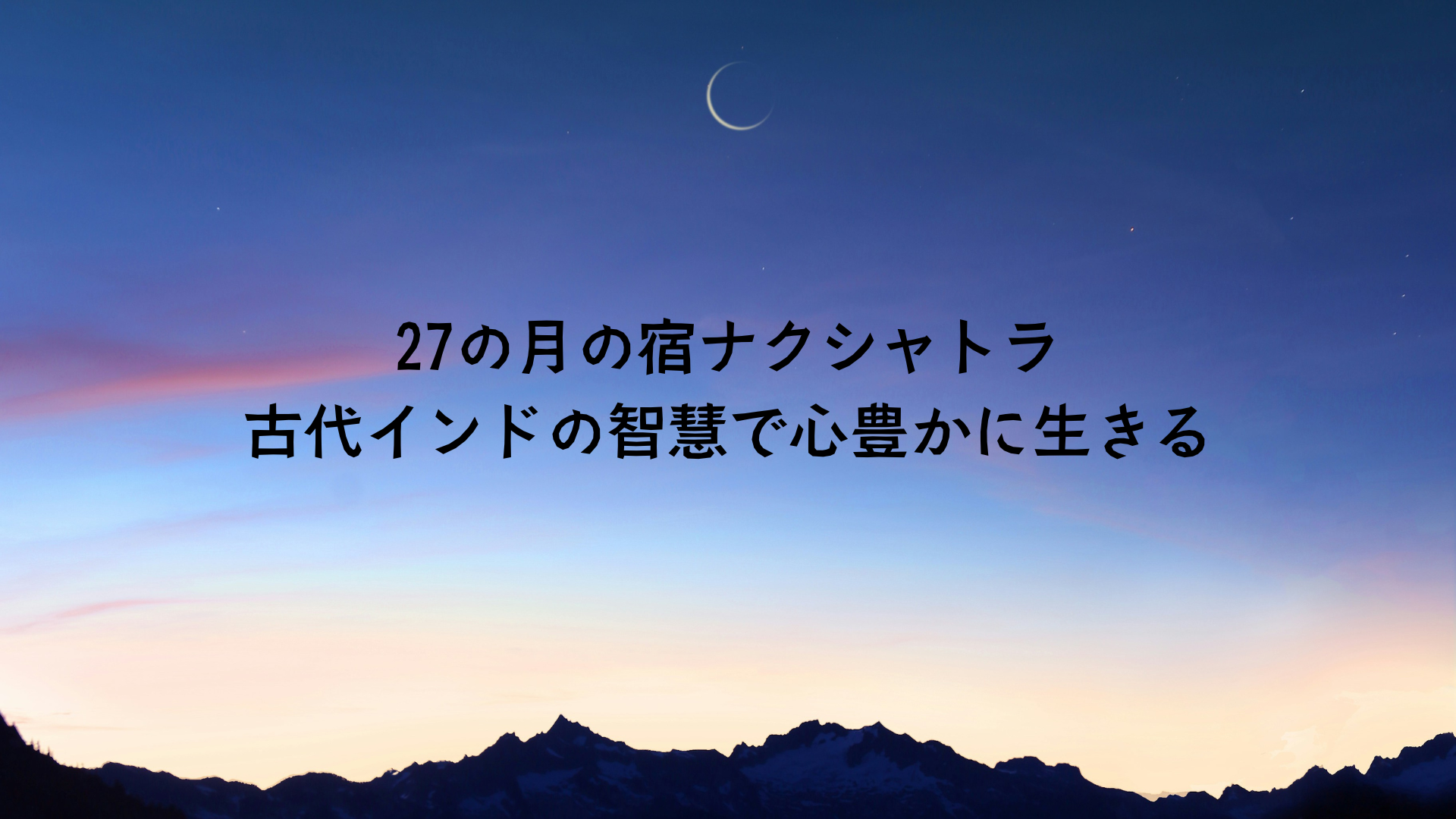 27の月の宿ナクシャトラ：古代インドの智慧で心豊かに生きる