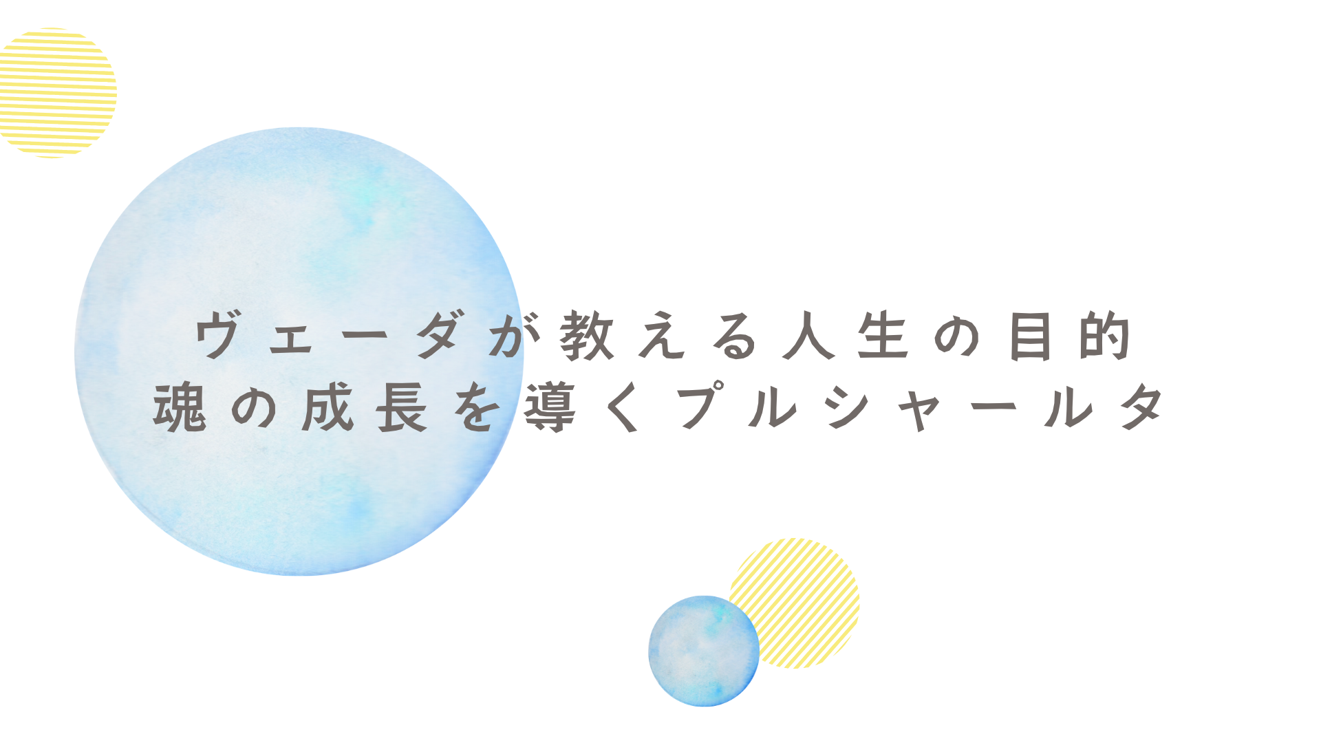 ヴェーダが教える人生の目的：魂の成長を導くプルシャールタ