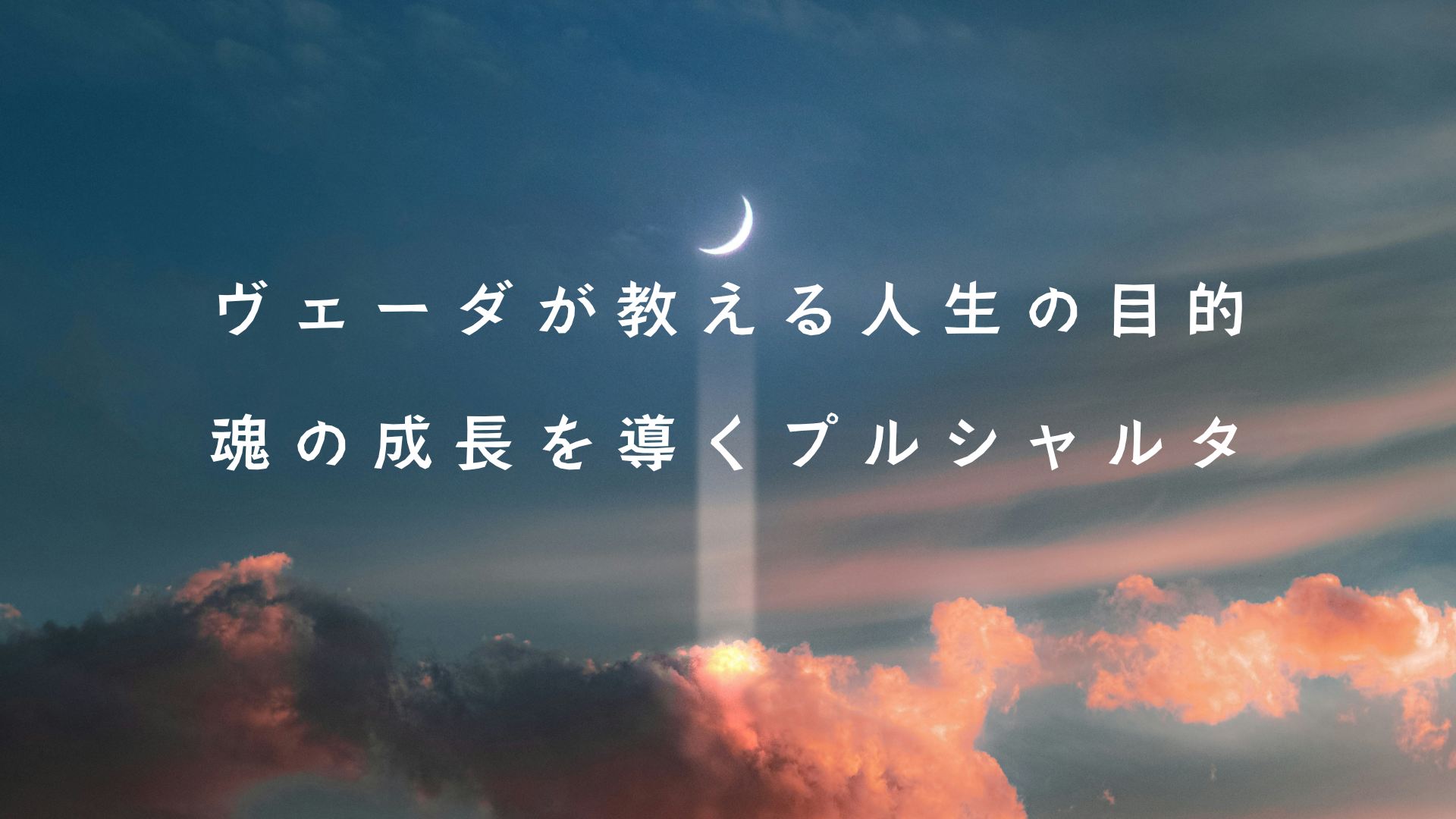 ヴェーダが教える「人生の目的」魂の成長を導くプルシャルタ　アイキャッチ