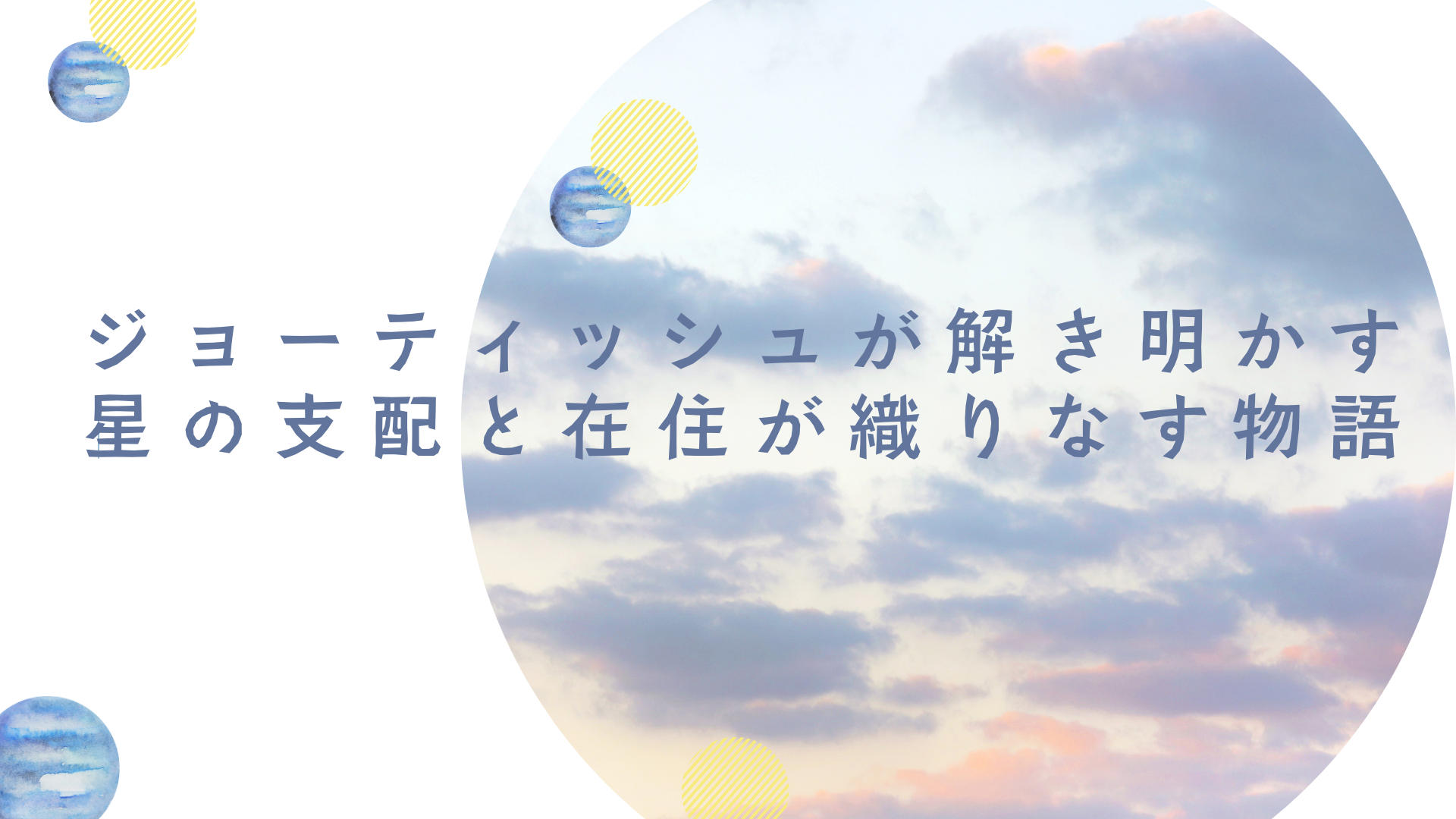 光の科学「ジョーティッシュ」が解き明かす：星の「支配」と「在住」が織りなす物語