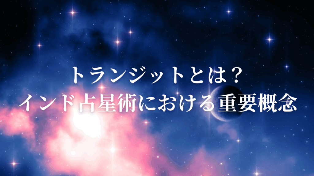 トランジットとは?インド占星術における重要概念