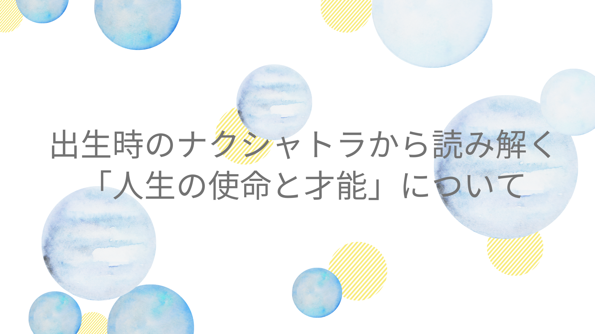 出生時のナクシャトラから読み解く「人生の使命と才能」について
