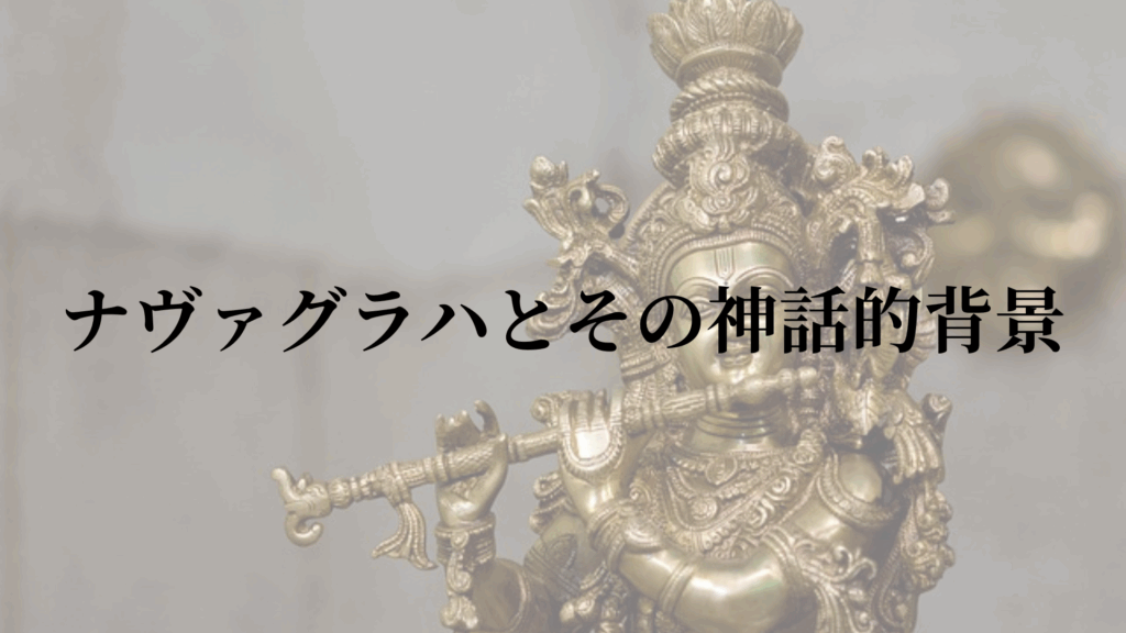ナヴァグラハとその神話的背景