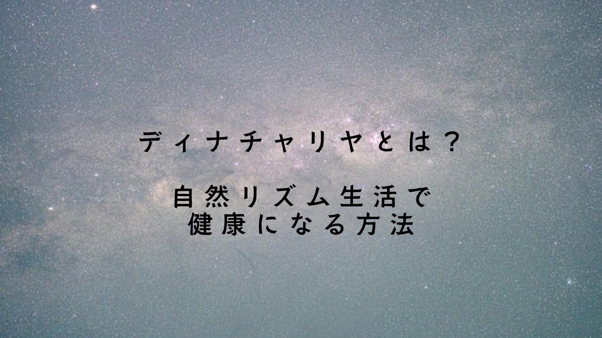 ディナチャリヤとは？アーユルヴェーダの自然リズム生活で健康になる方法　アイキャッチ