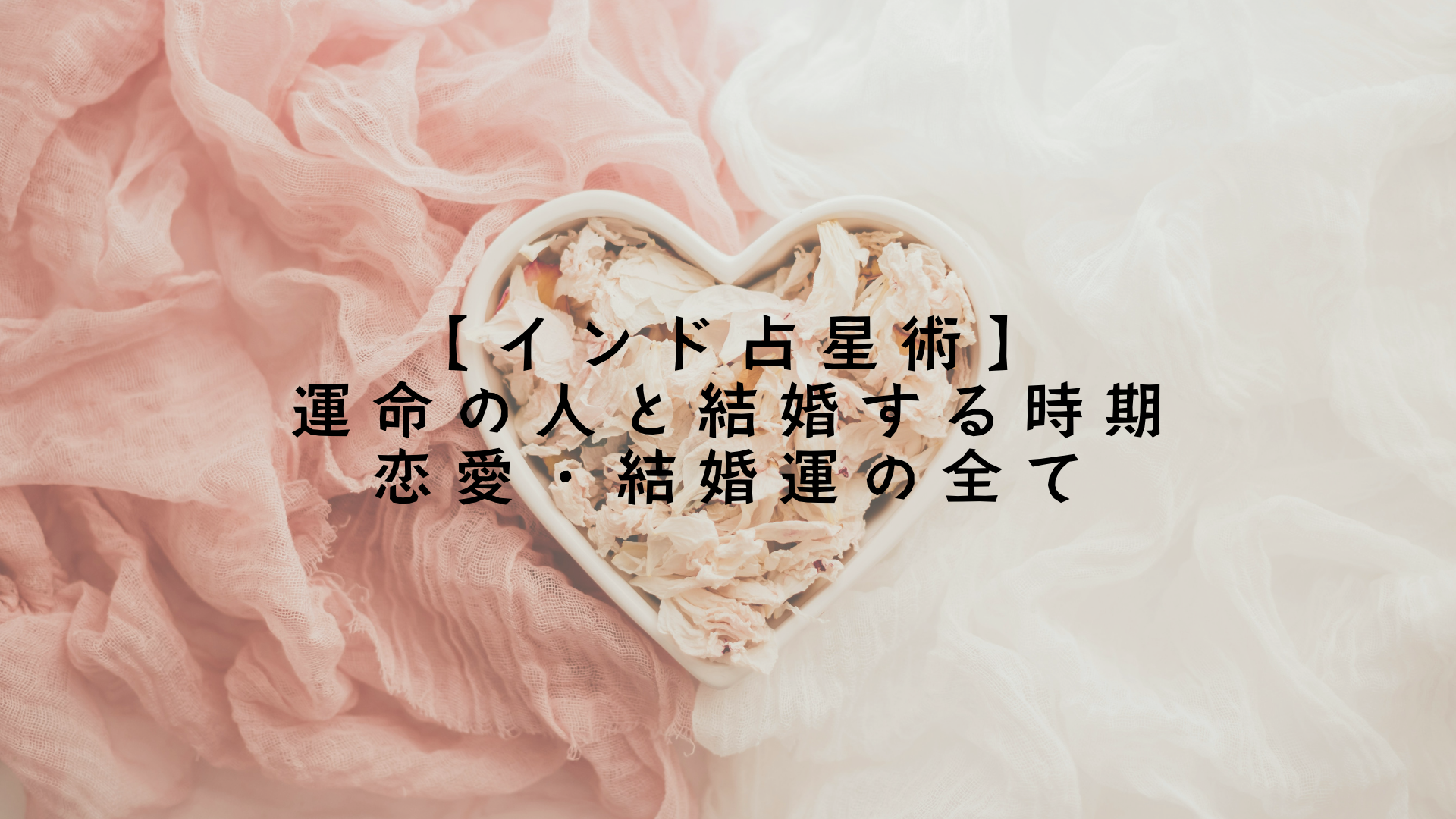 【インド占星術】運命の人と結婚する時期を読み解く方法｜恋愛・結婚運の全て
