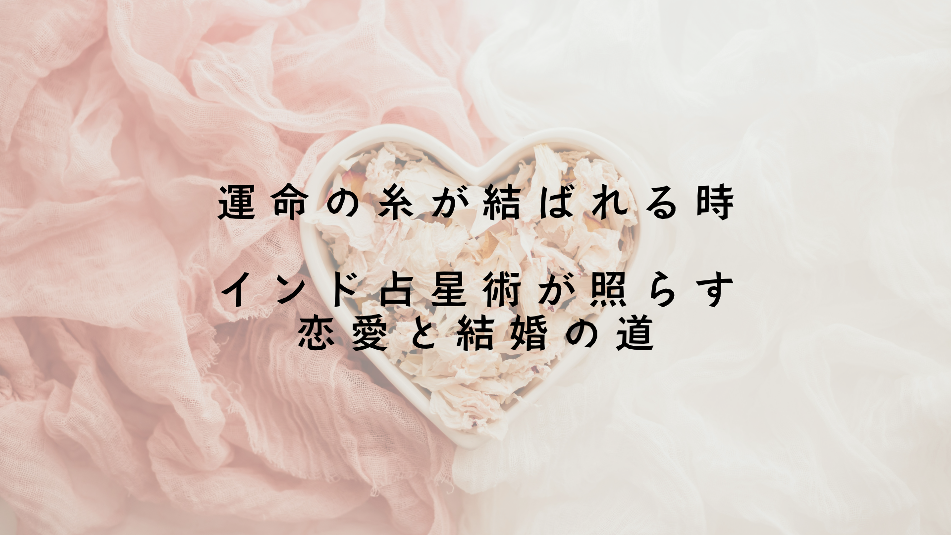 運命の糸が結ばれる時：インド占星術が照らす恋愛と結婚の道 アイキャッチ