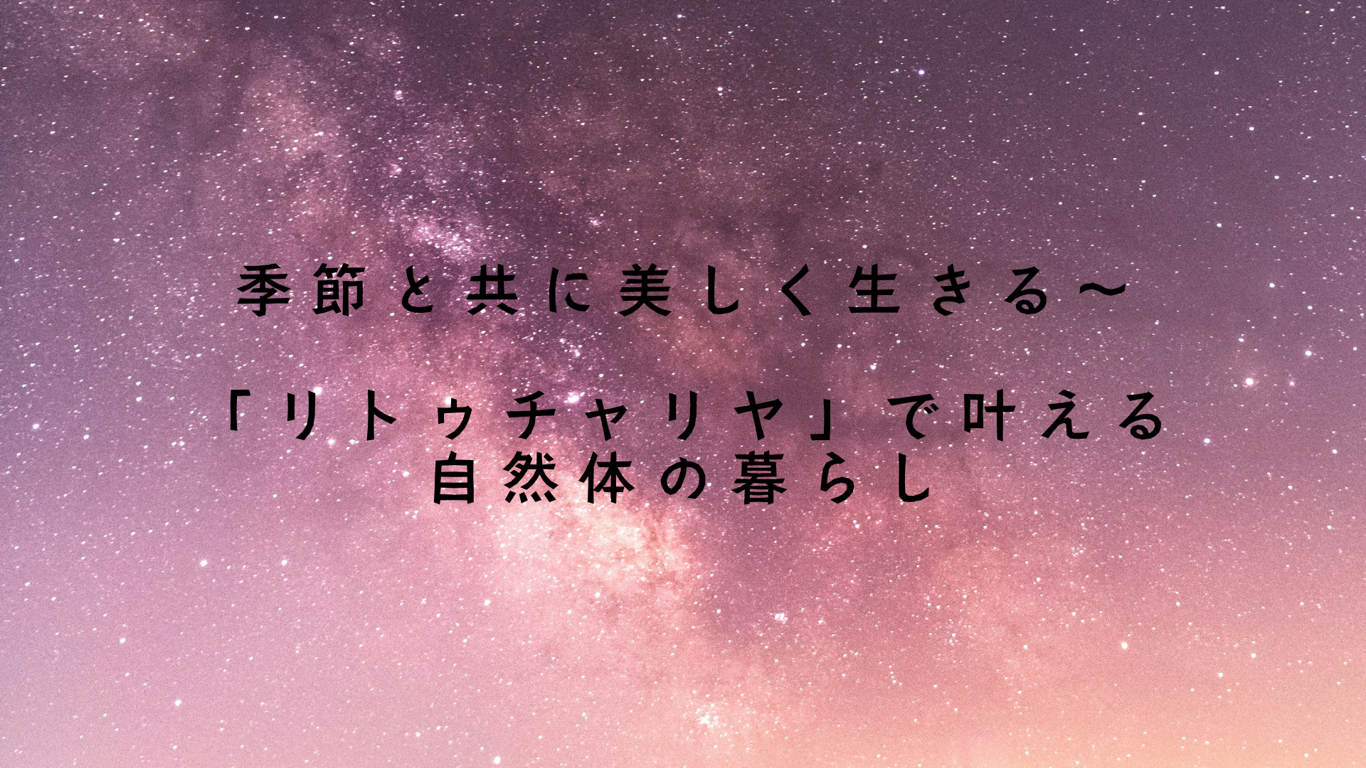 季節と共に美しく生きる〜ヴェーダの智慧「リトゥチャリヤ」で叶える自然体の暮らし　アイキャッチ