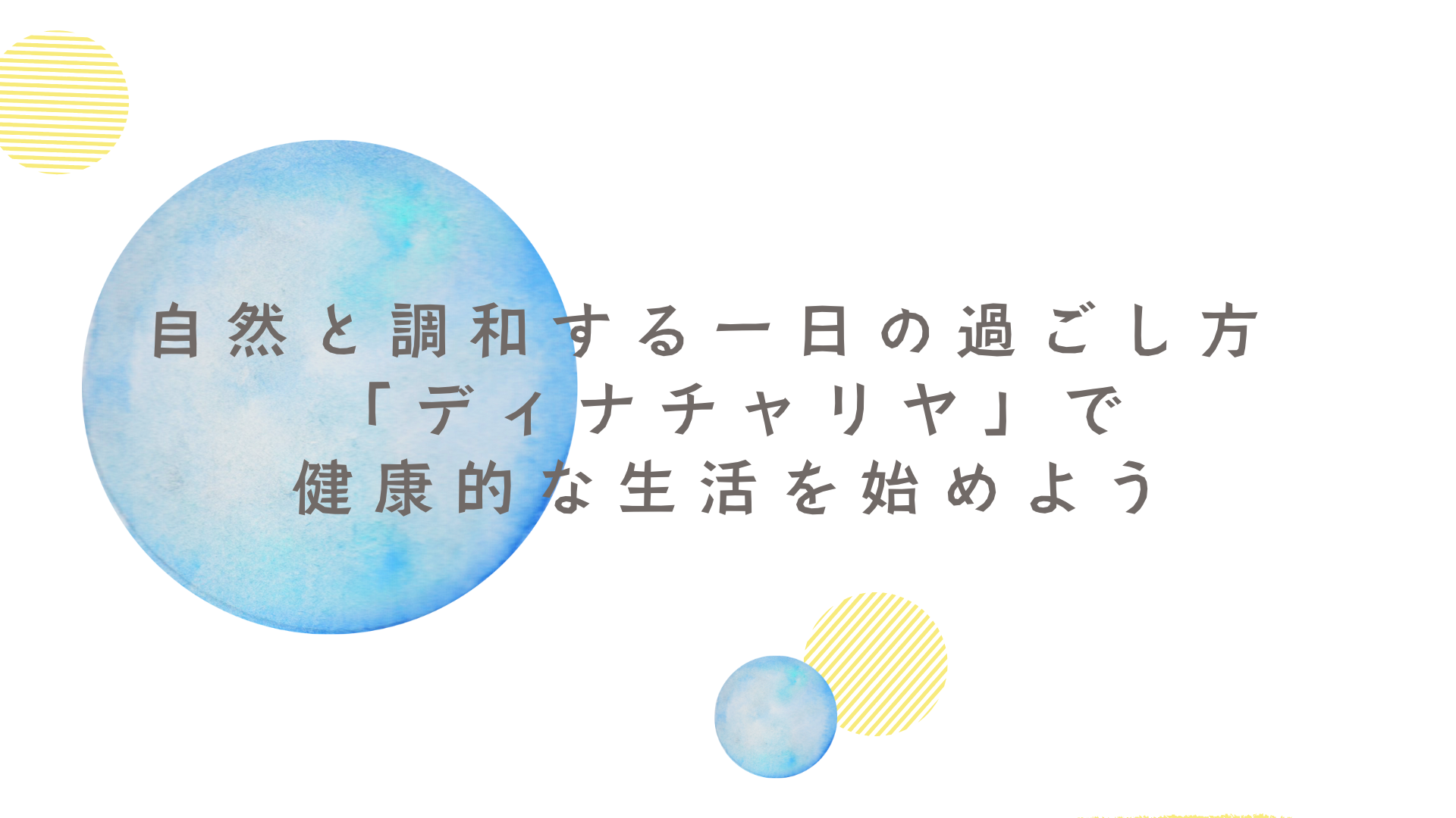 自然と調和する一日の過ごし方 - ヴェーダの智慧「ディナチャリヤ」で健康的な生活を始めよう