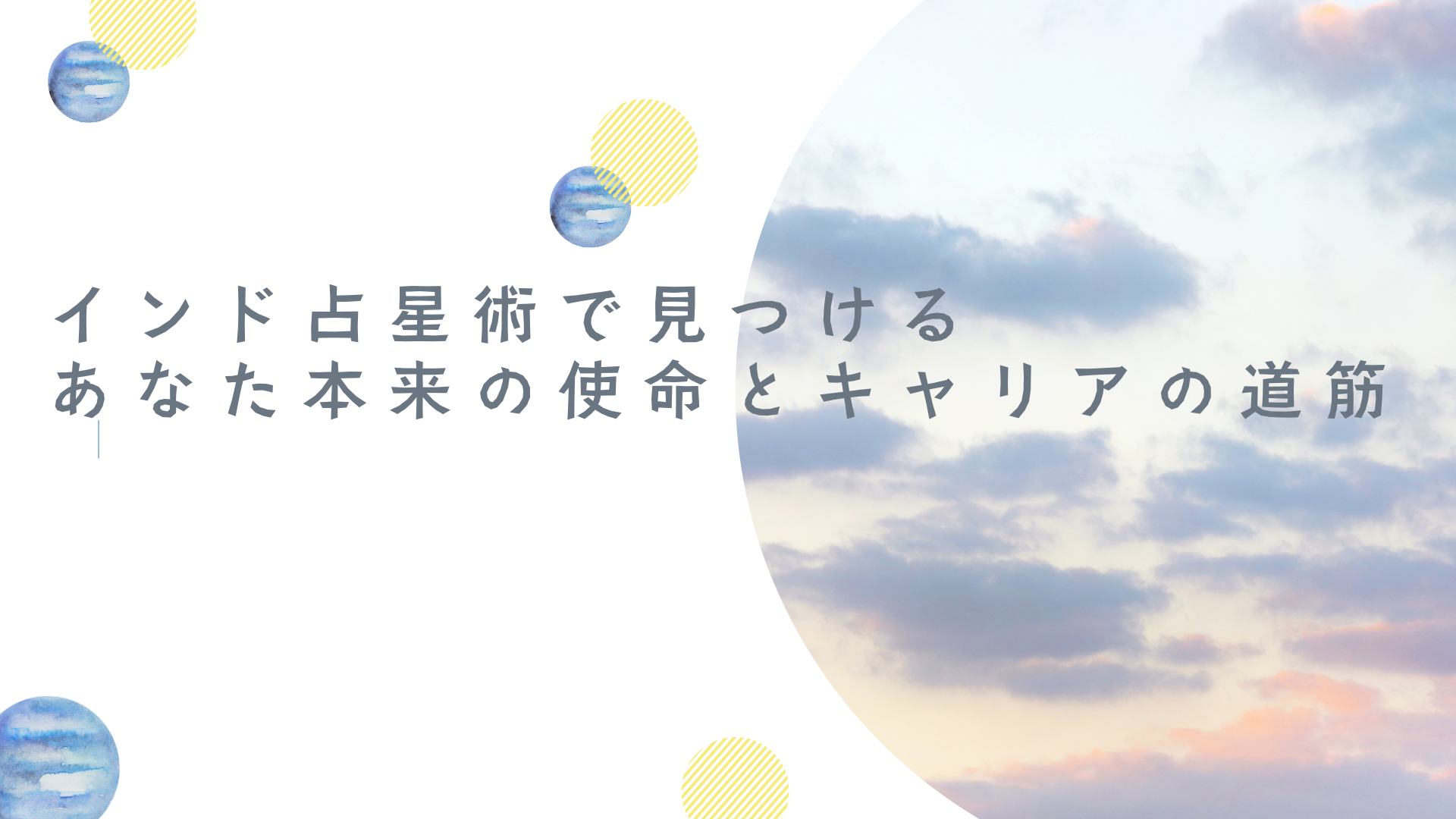 インド占星術で見つける あなた本来の使命とキャリアの道筋