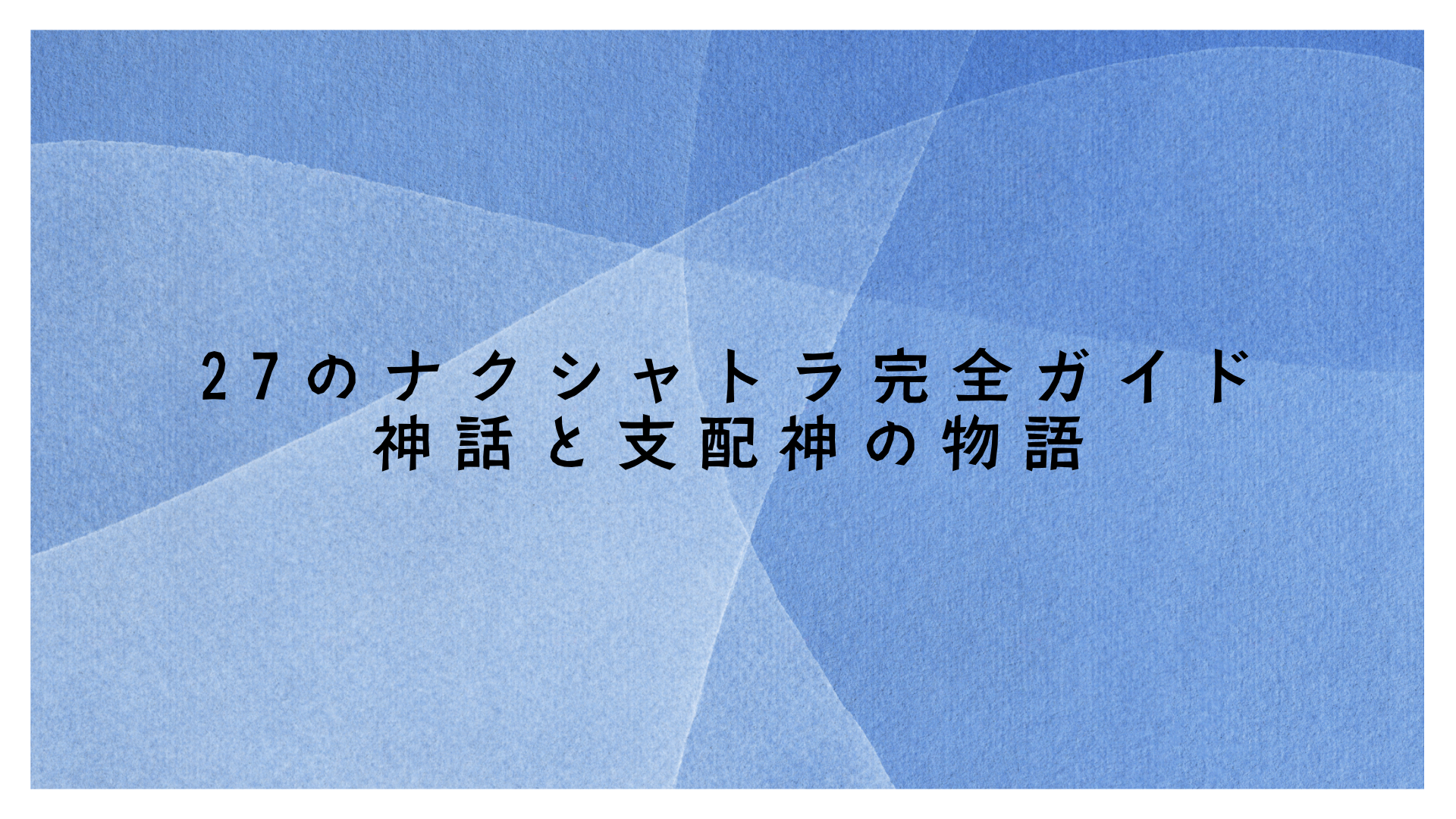 27のナクシャトラ完全ガイド - 神話と支配神の物語
