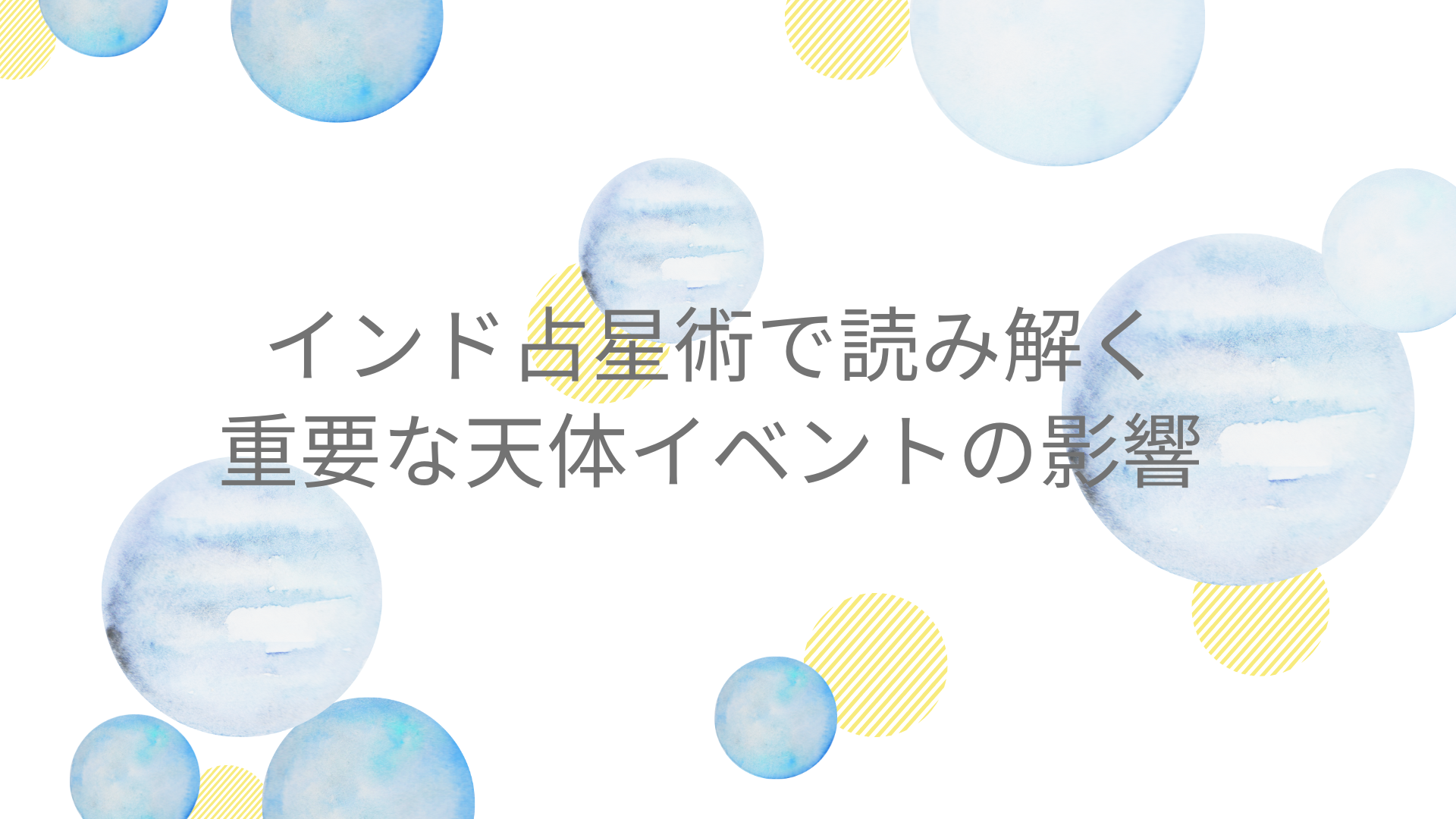 インド占星術で読み解く重要な天体イベントの影響
