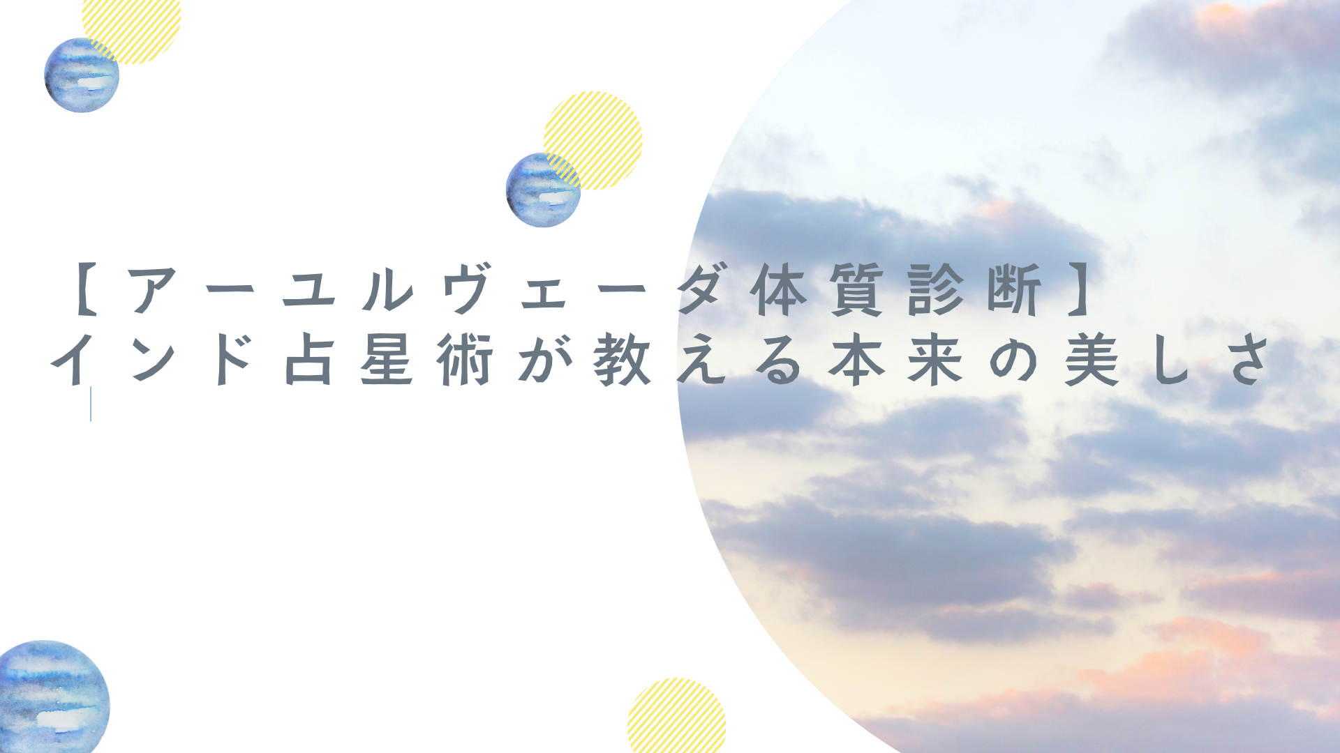 【アーユルヴェーダ体質診断】あなたのドーシャで変わる食事・美容法｜インド占星術が教える本来の美しさ