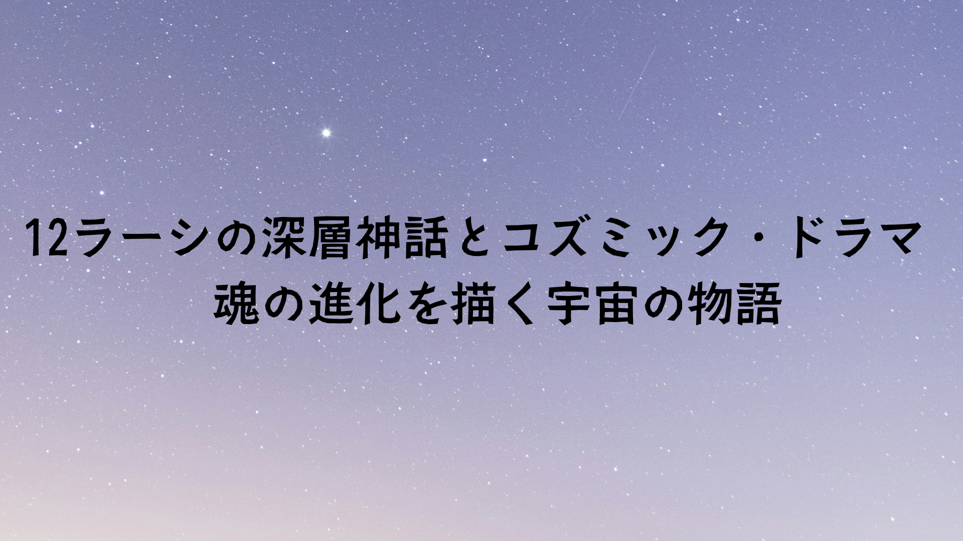 12ラーシの深層神話とコズミック・ドラマ – 魂の進化を描く宇宙の物語