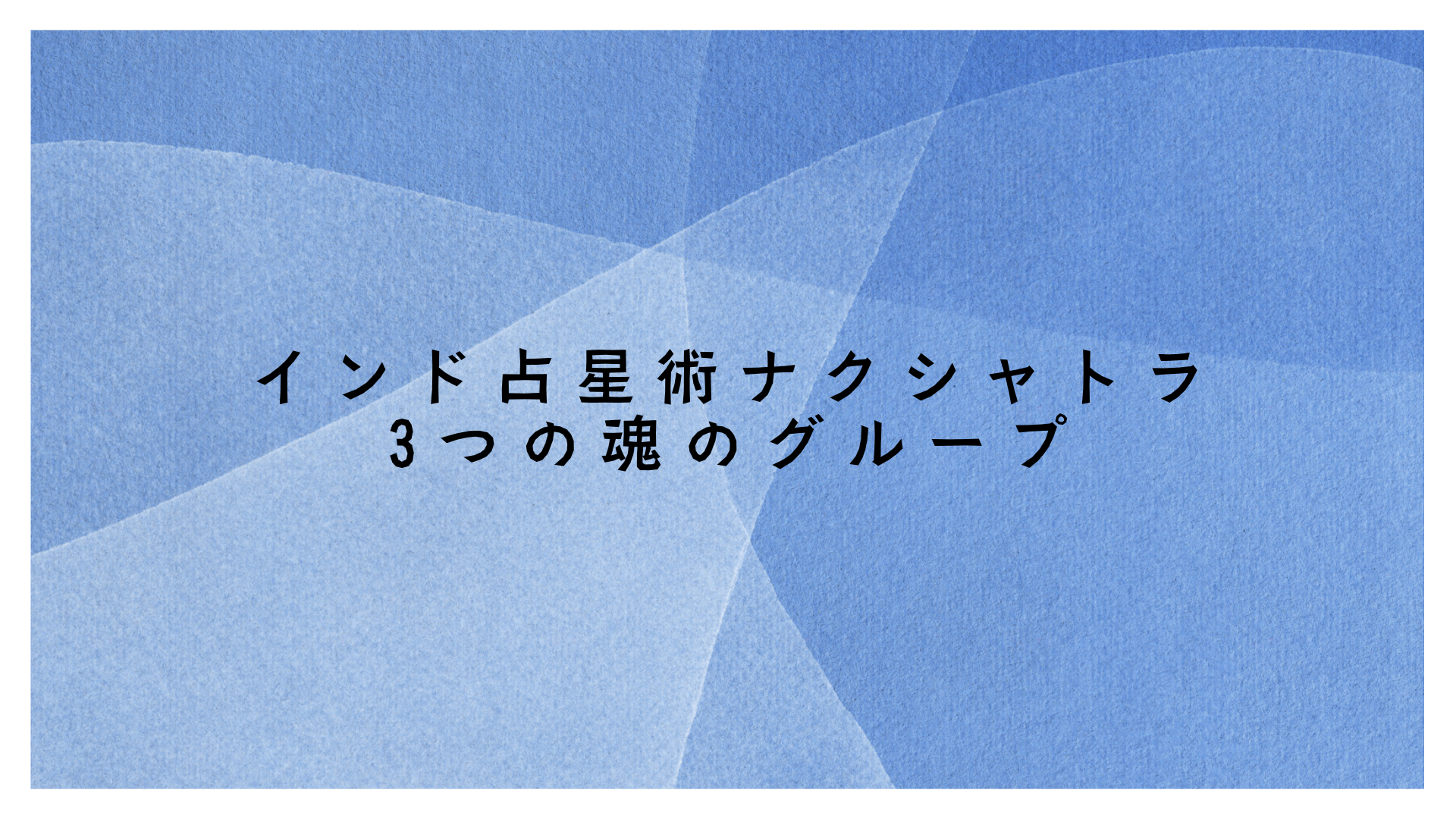 インド占星術ナクシャトラ3つの魂のグループ
