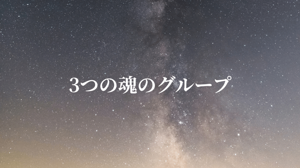 ナクシャトラの3つの魂のグループ
