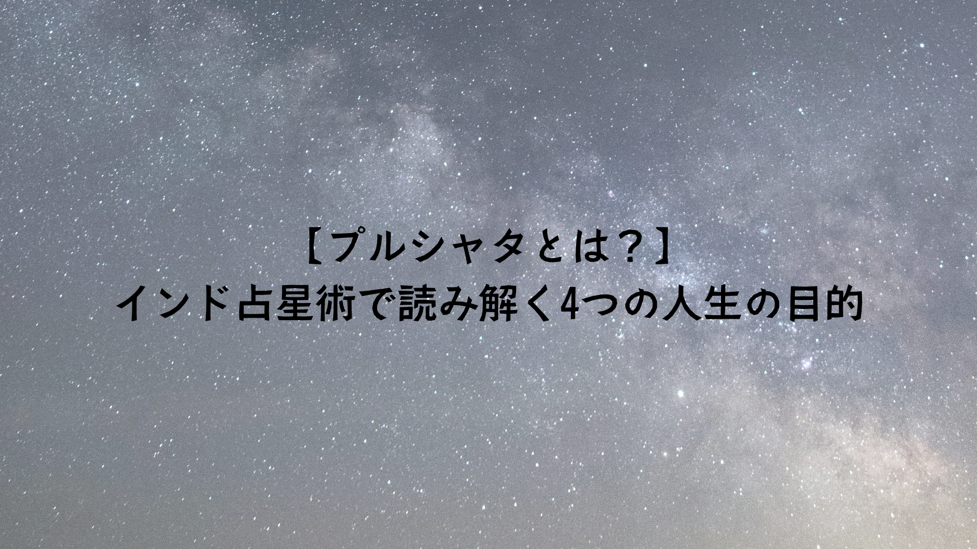 【プルシャタとは？】インド占星術で読み解く4つの人生の目的｜魂のテーマを星で発見