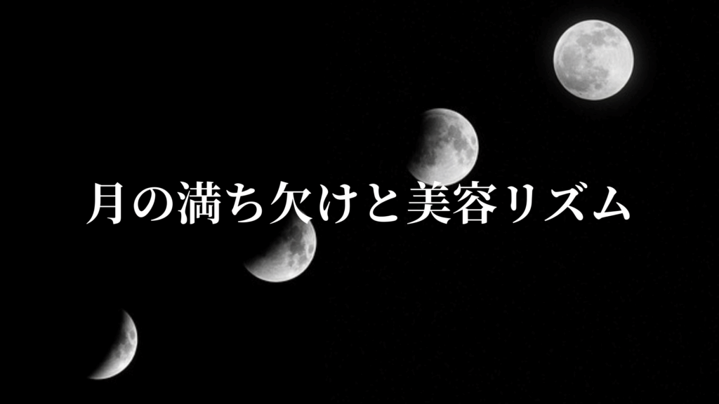 月の満ち欠けと美容リズム