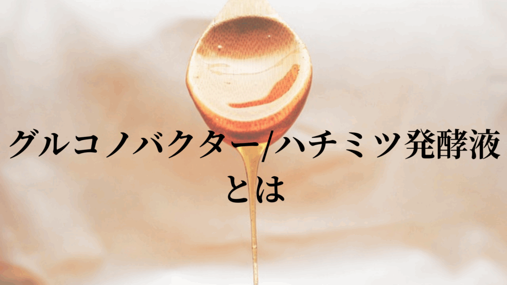 グルコノバクター/ハチミツ発酵液とは