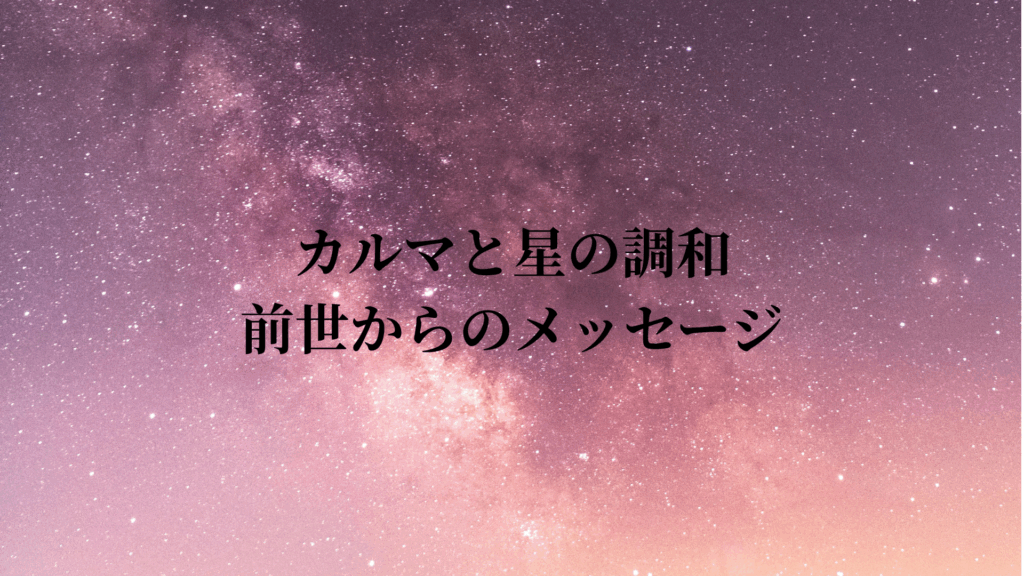 カルマと星の調和 - 前世からのメッセージ