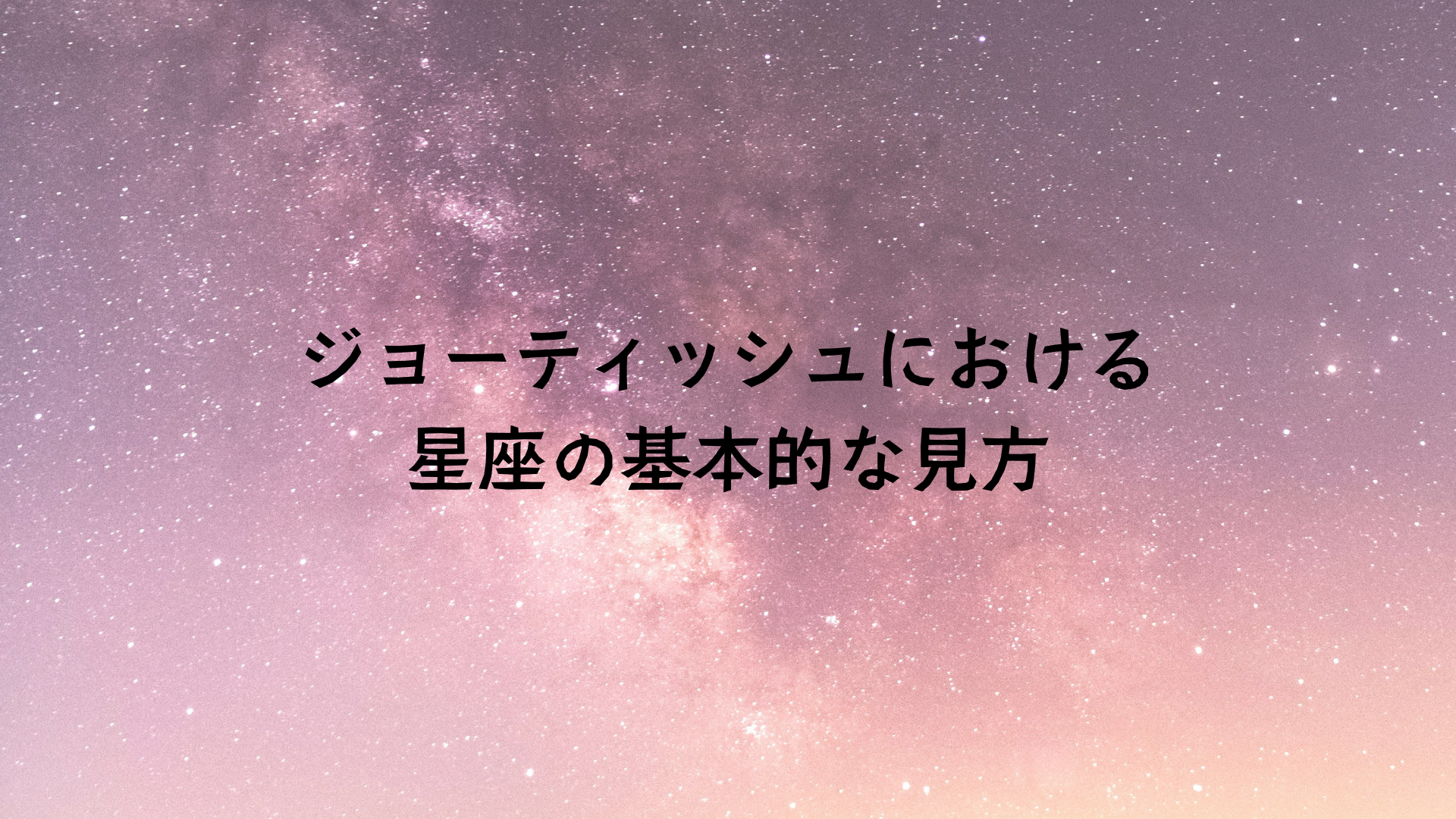 ジョーティッシュにおける星座の基本的な見方