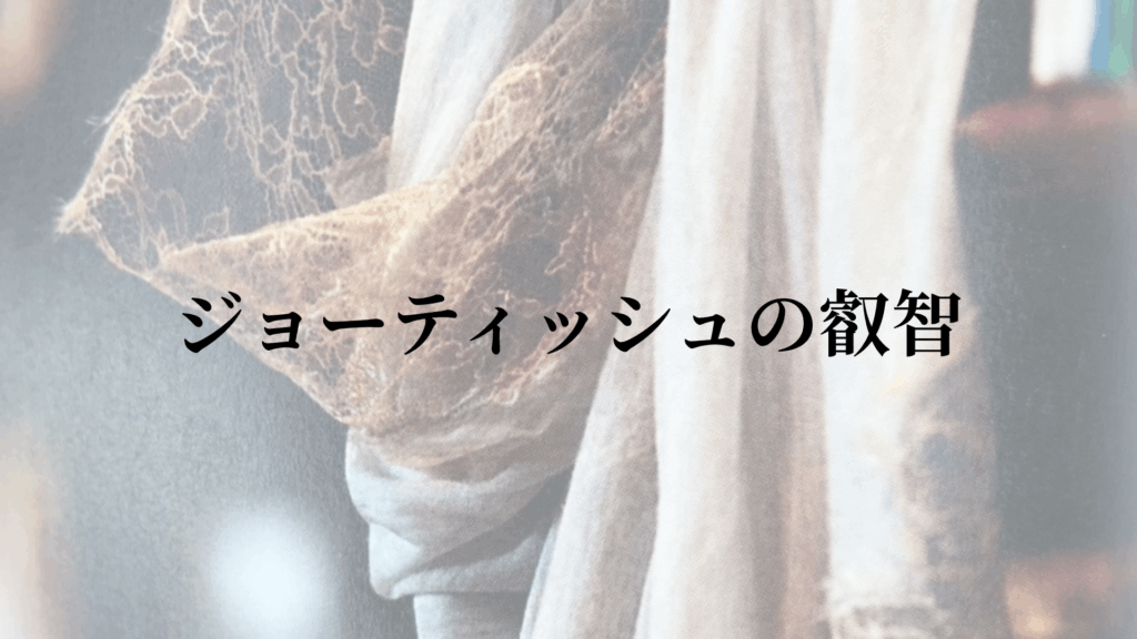 ジョーティッシュの叡智