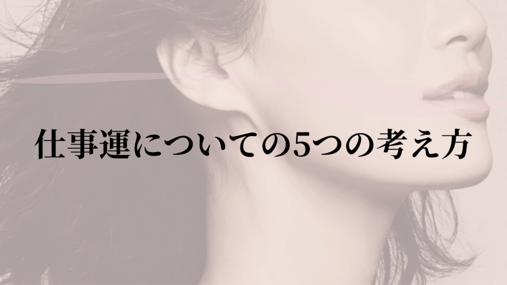 仕事運についての5つの考え方