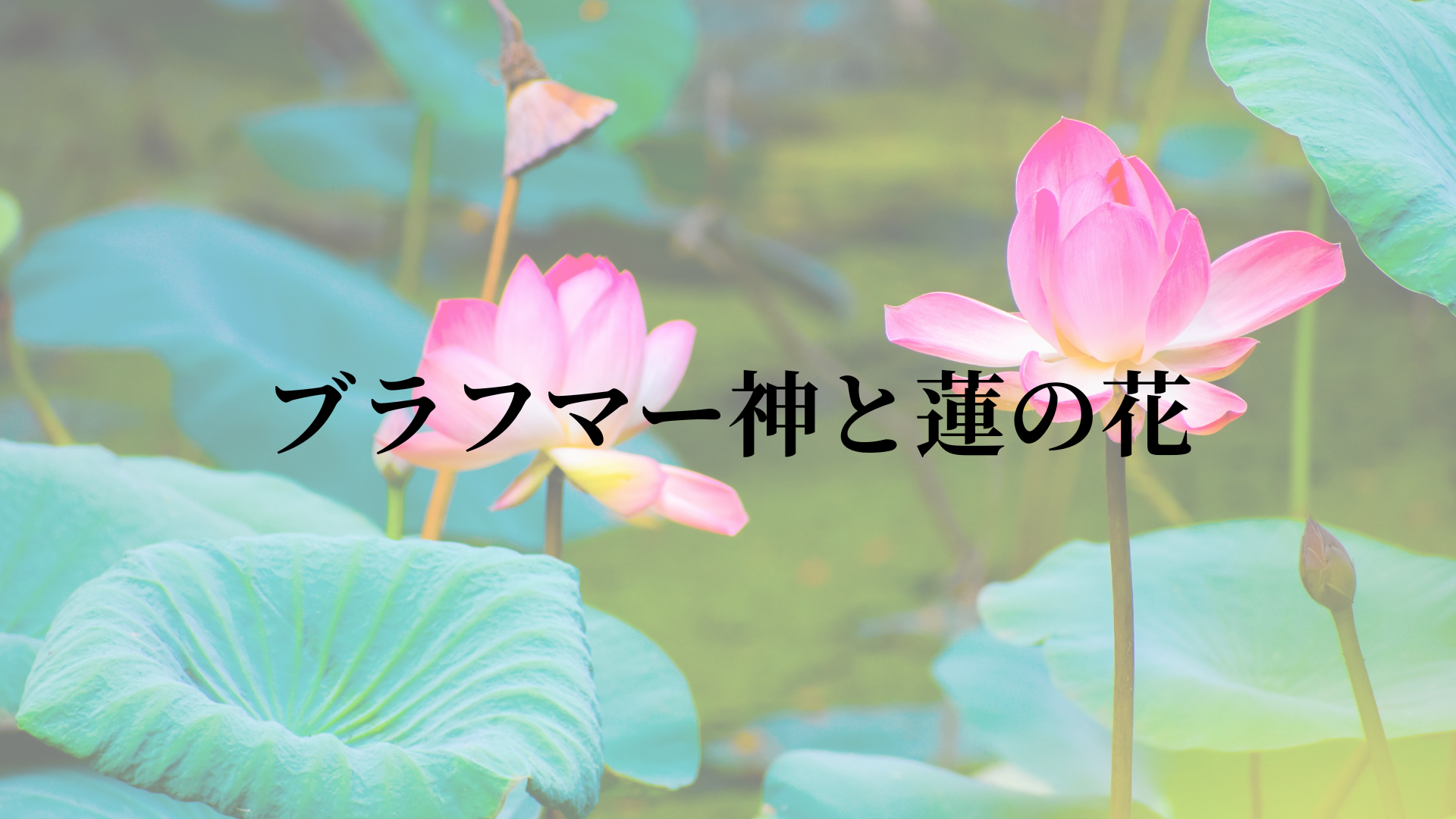 ブラフマー神と蓮の花:ヒンドゥー教の創造神話に秘められた神聖なシンボル