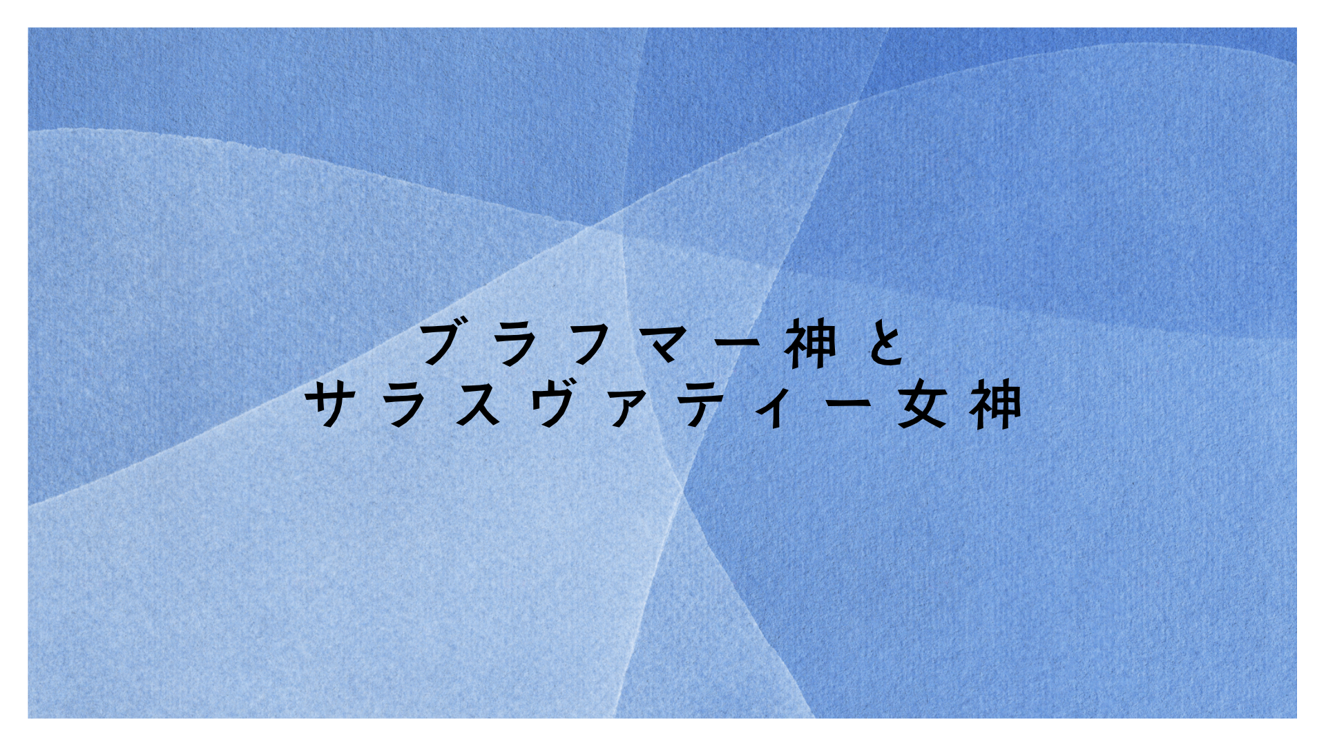 ブラフマー神とサラスヴァティー女神:四つの顔に秘められた愛と知恵の神話