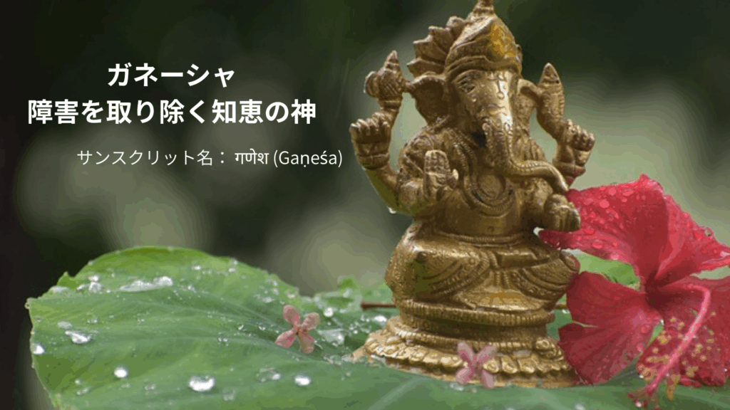 ガネーシャ
