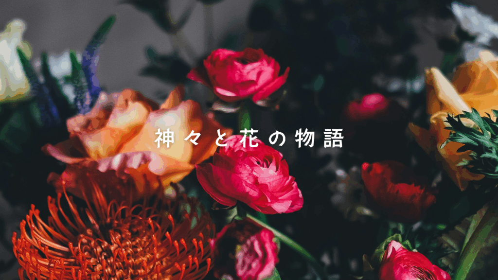 神々と花の物語 ヒンドゥー神話編