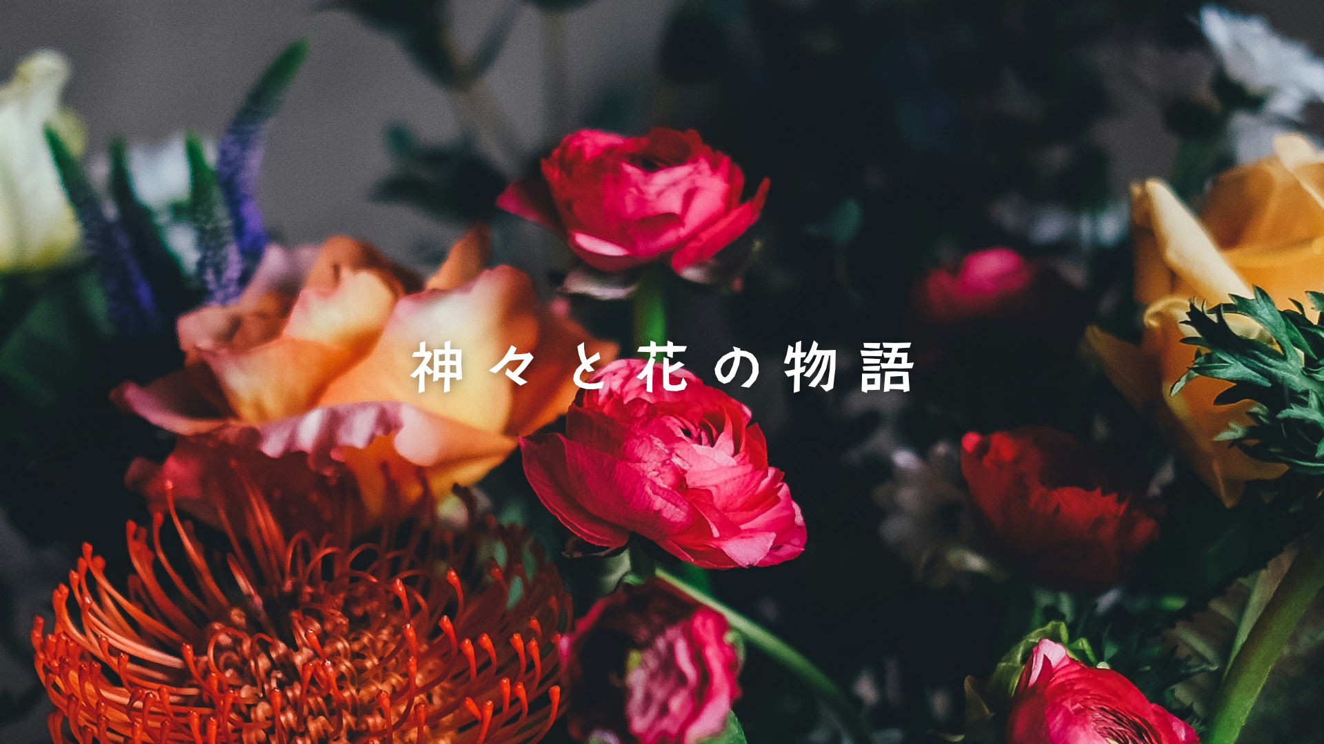 神々と花の物語 アイキャッチ