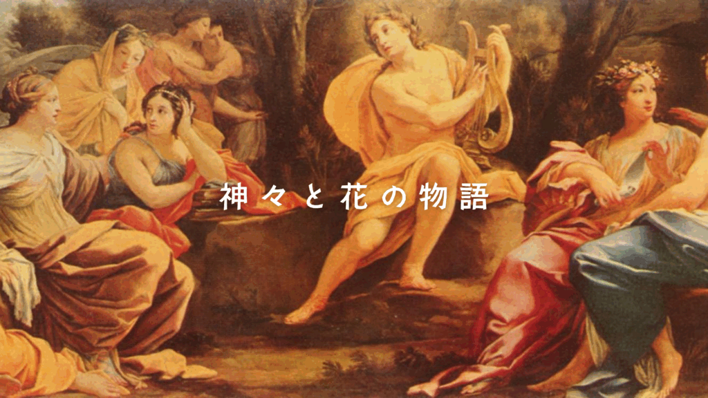 神々と花の物語－ギリシャ神話編