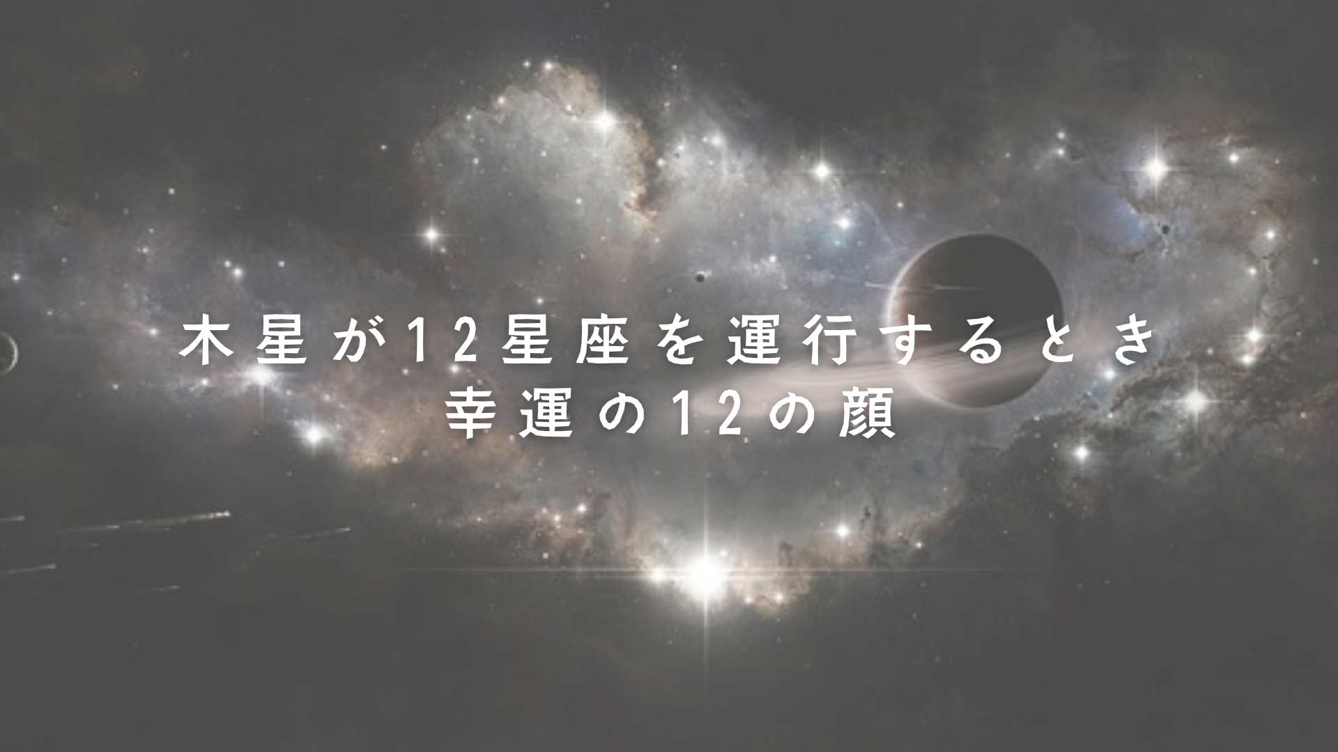 木星が12星座を運行するとき - 幸運の12の顔