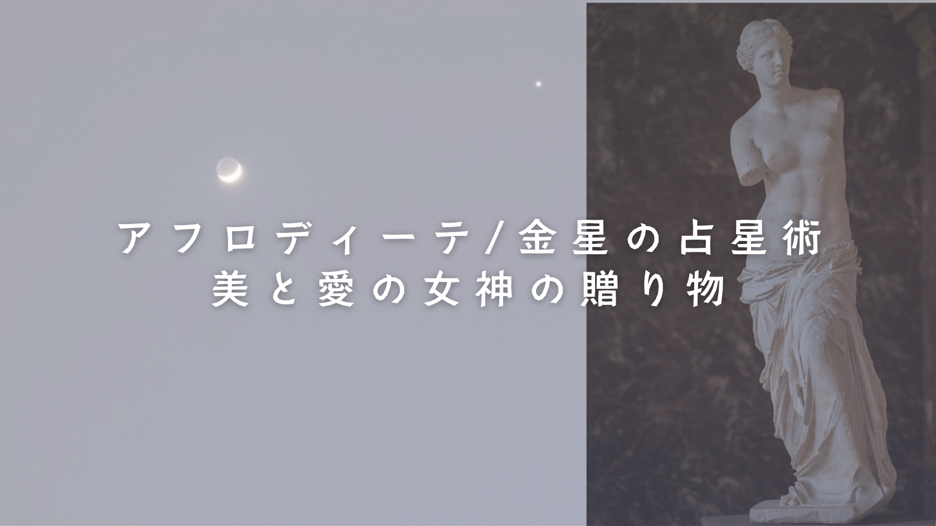 アフロディーテ/金星の占星術 - 美と愛の女神の贈り物　アイキャッチ