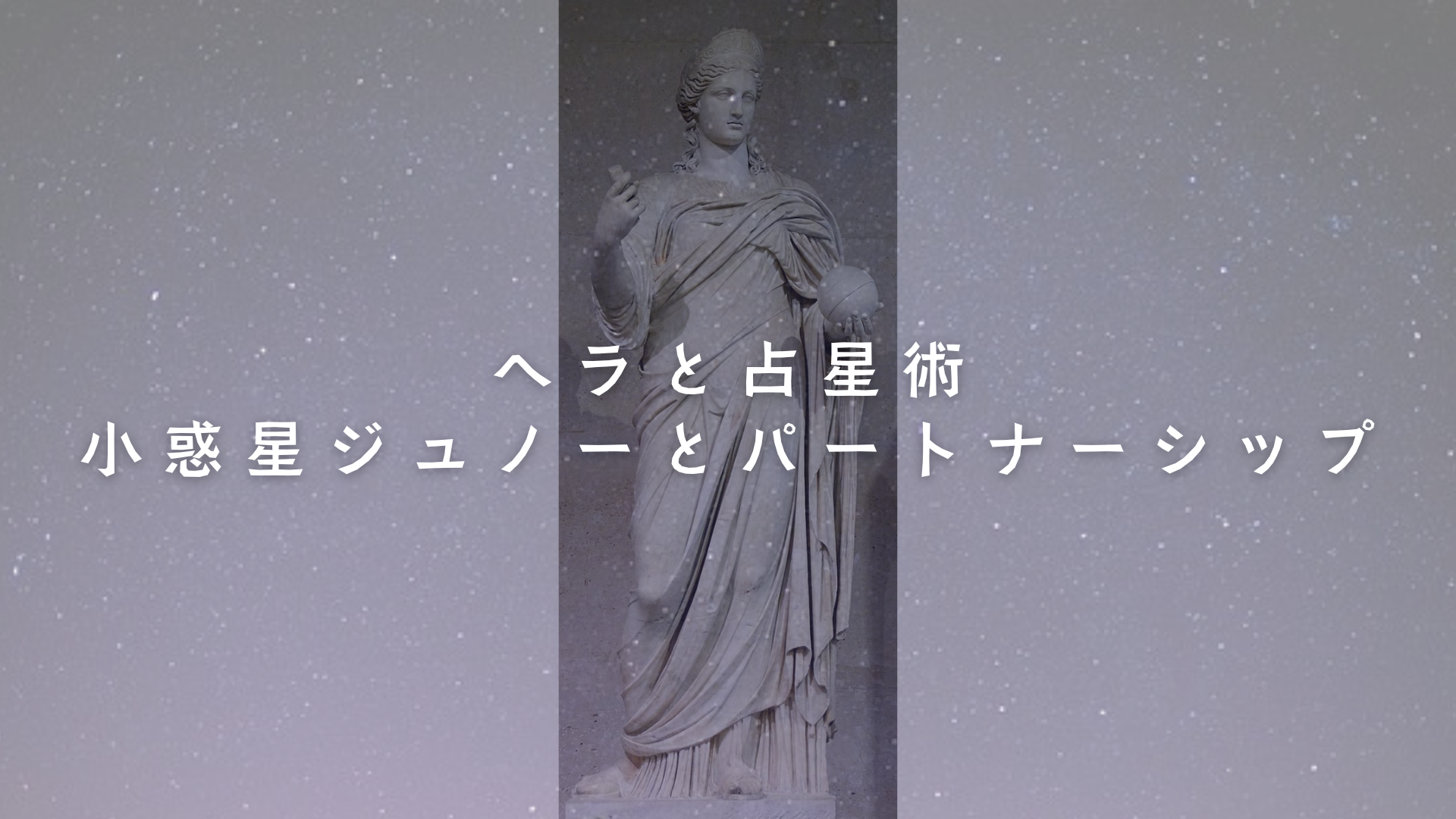 ヘラと占星術:小惑星ジュノーとパートナーシップ　アイキャッチ