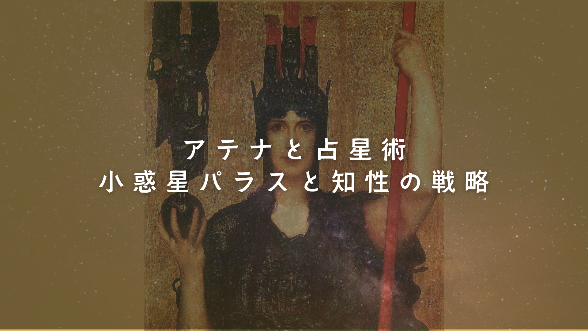 アテナと占星術:小惑星パラスと知性の戦略　アイキャッチ