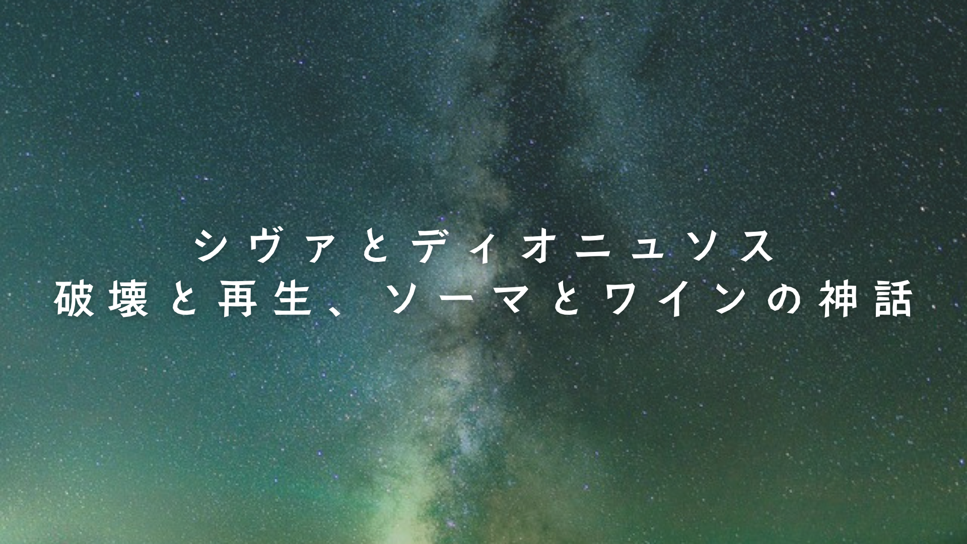 シヴァとディオニュソス 破壊と再生、ソーマとワインの神話
