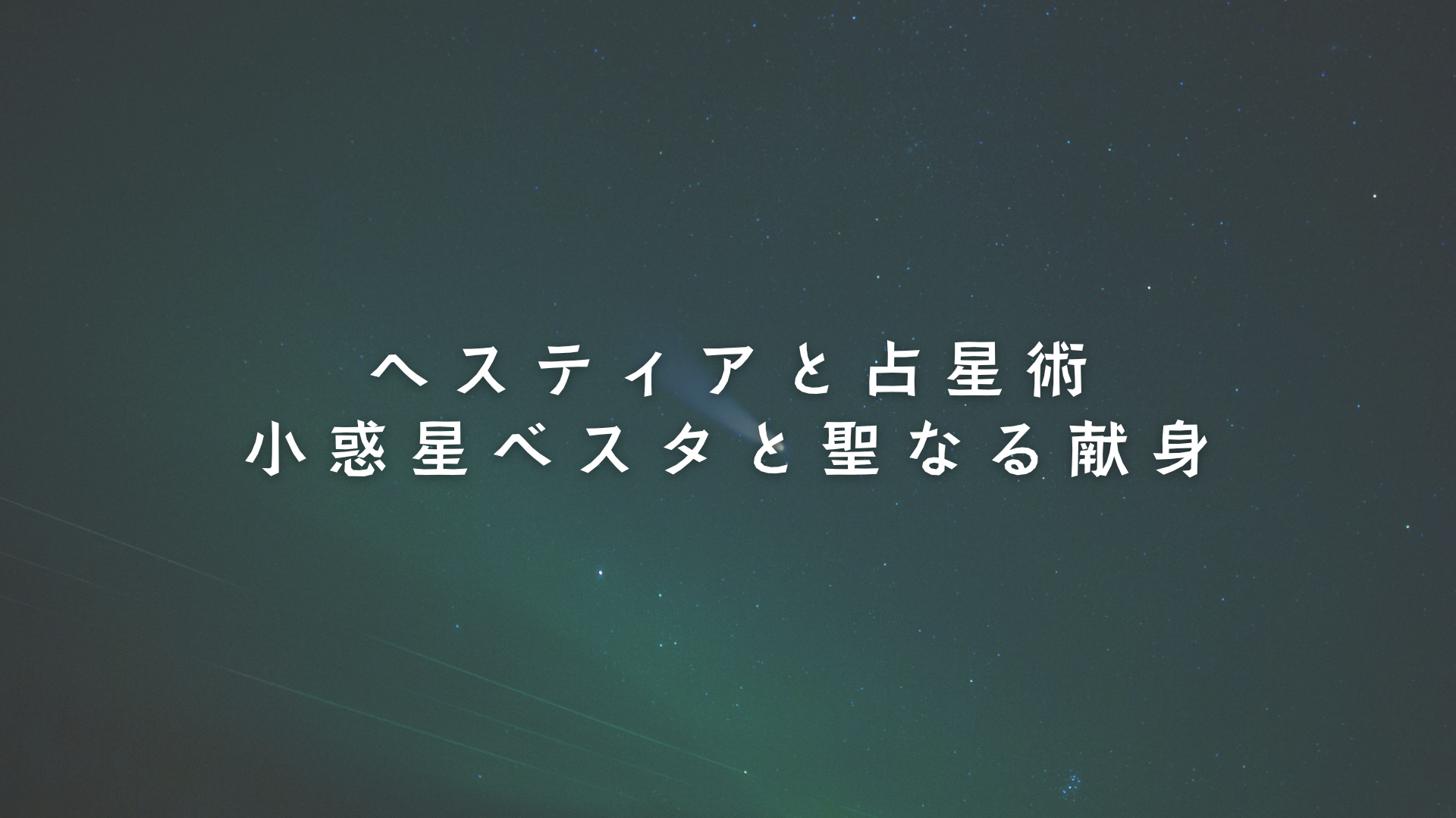 ヘスティアと占星術：小惑星ベスタと聖なる献身　アイキャッチ