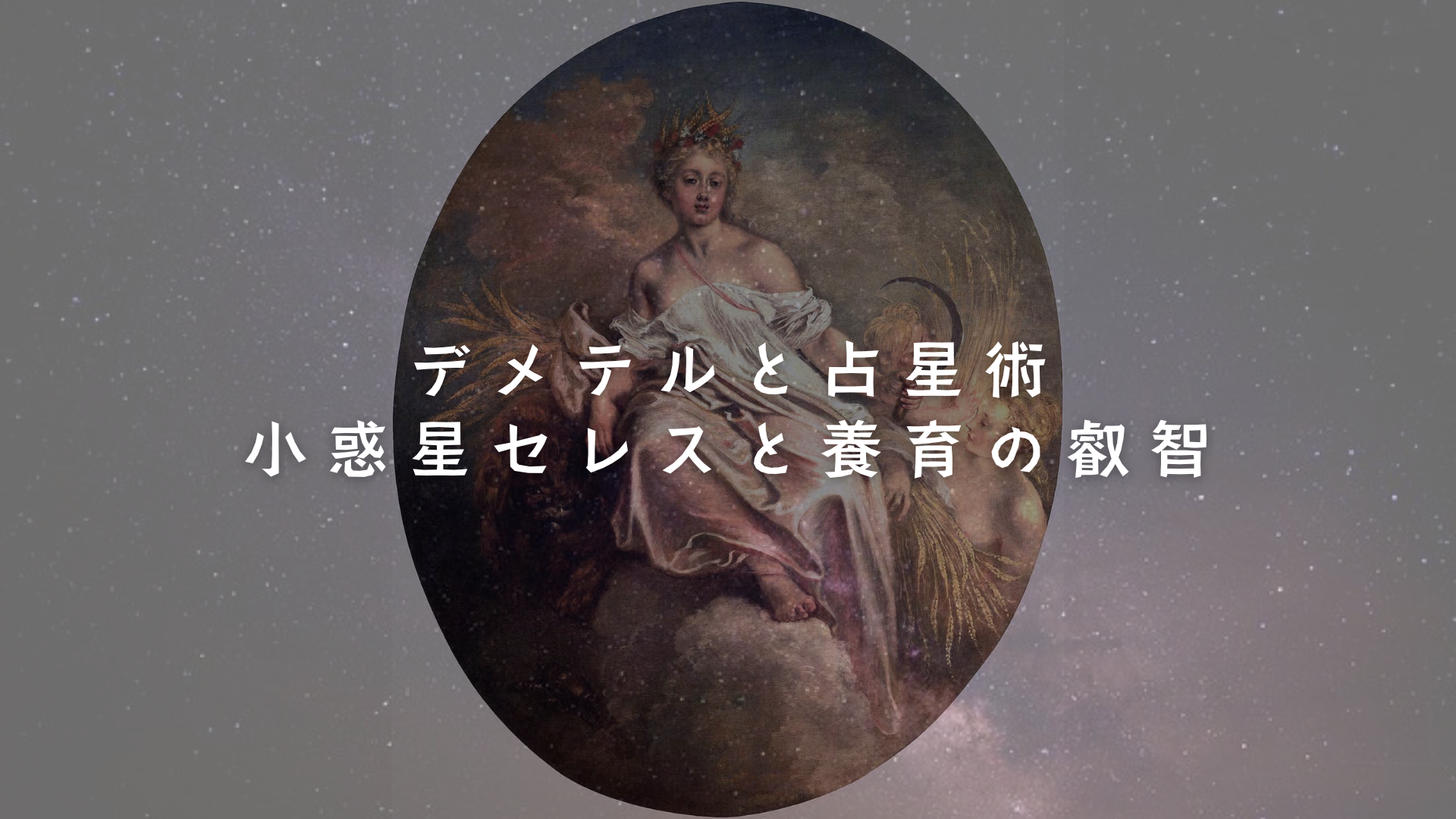 デメテルと占星術：小惑星セレスと養育の叡智　アイキャッチ