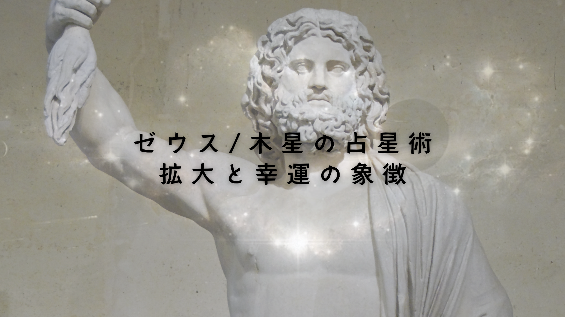 ゼウス/木星の占星術 - 拡大と幸運の象徴　アイキャッチ